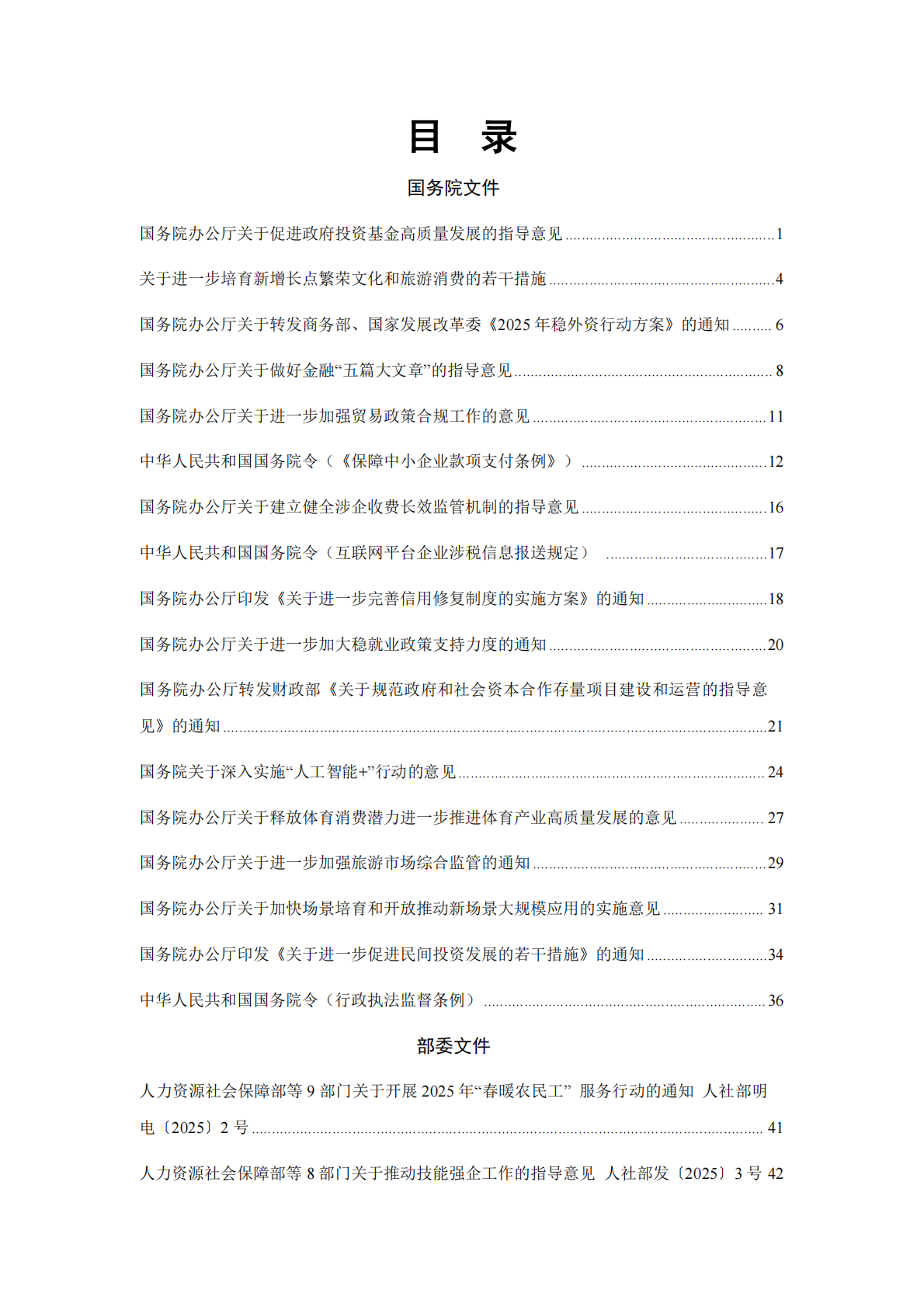 中国中小企业协会：中国中小企业相关法规政策文件汇编（2025年1-12月） 第2页