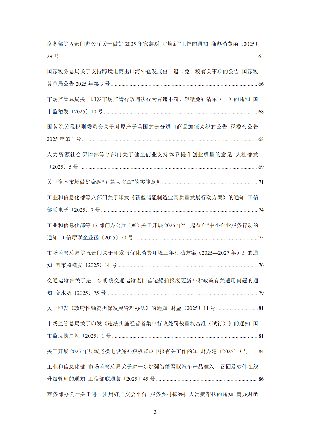 中国中小企业协会：中国中小企业相关法规政策文件汇编（2025年1-12月） 第4页