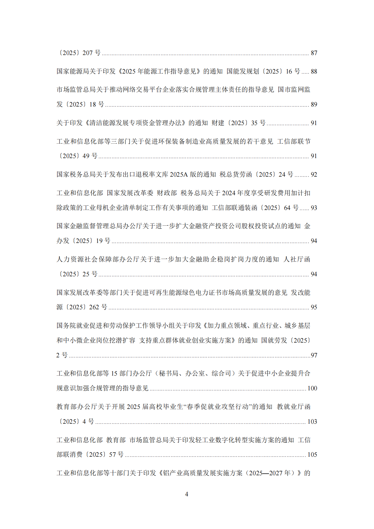 中国中小企业协会：中国中小企业相关法规政策文件汇编（2025年1-12月） 第5页