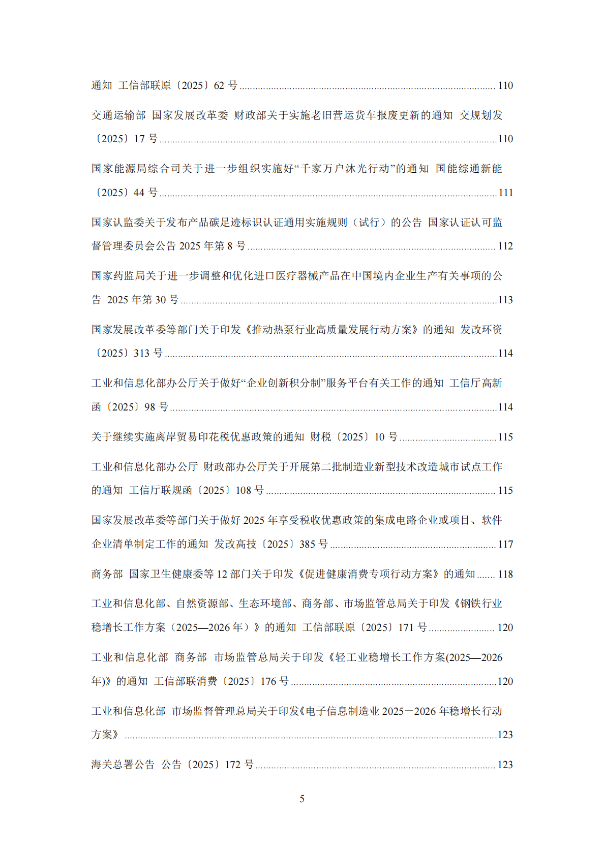 中国中小企业协会：中国中小企业相关法规政策文件汇编（2025年1-12月） 第6页