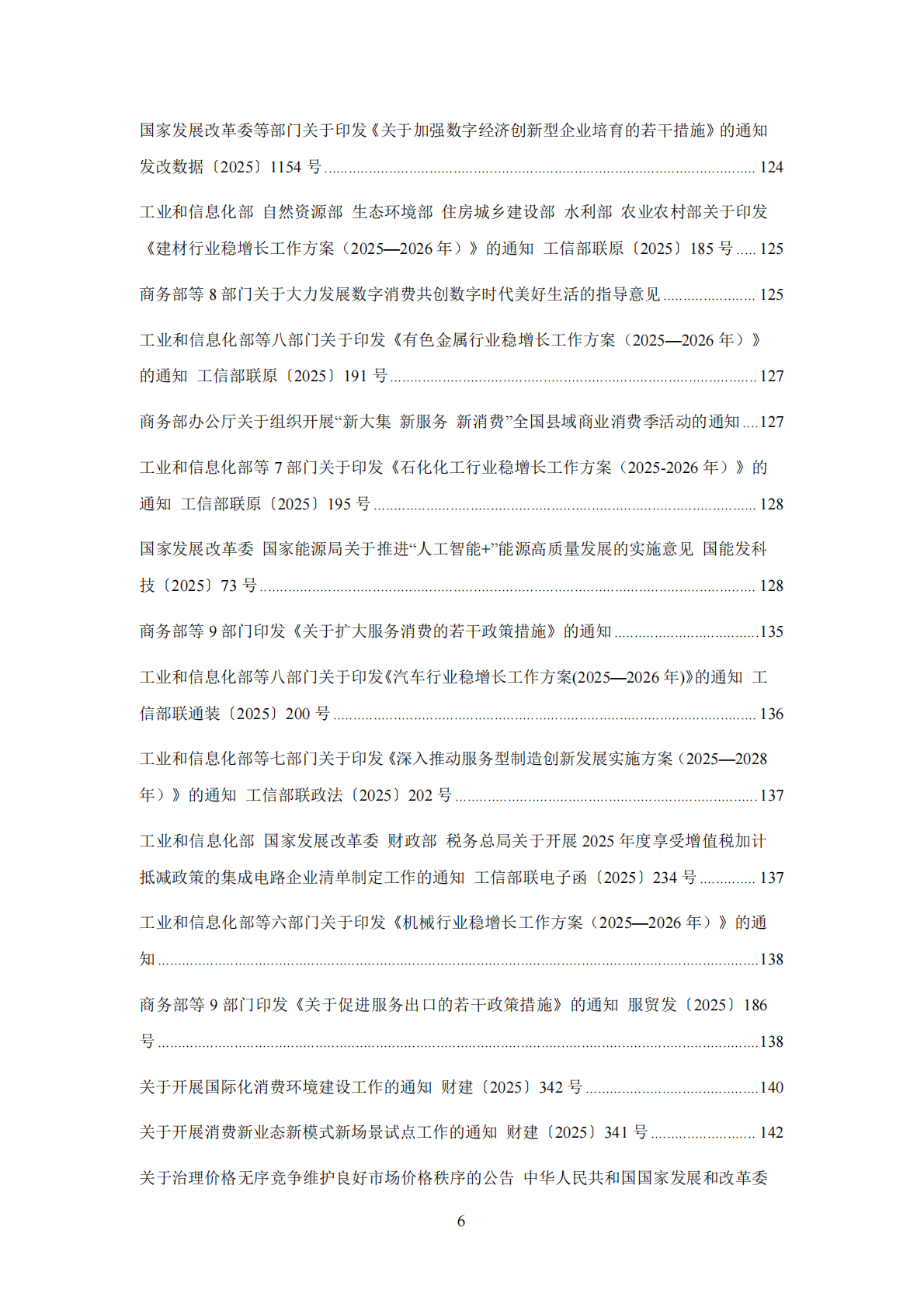 中国中小企业协会：中国中小企业相关法规政策文件汇编（2025年1-12月） 第7页