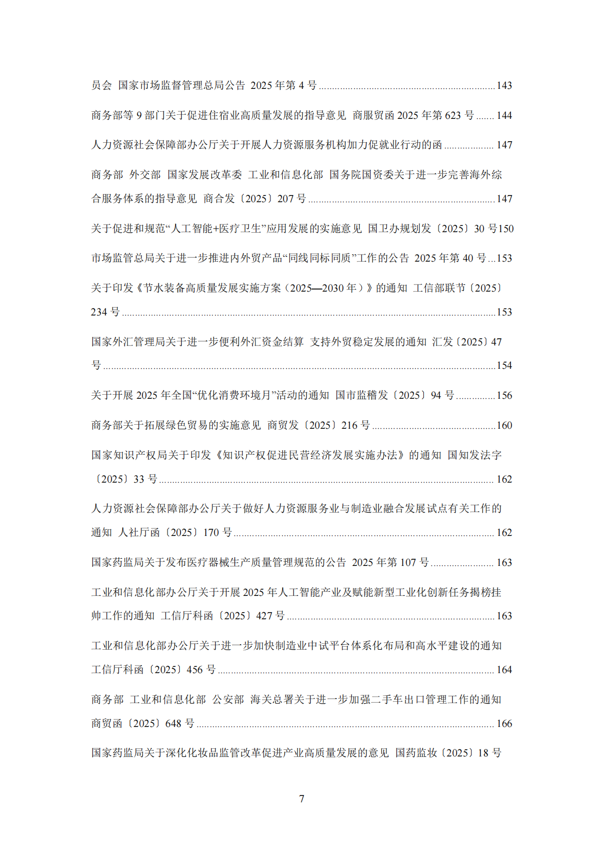 中国中小企业协会：中国中小企业相关法规政策文件汇编（2025年1-12月） 第8页