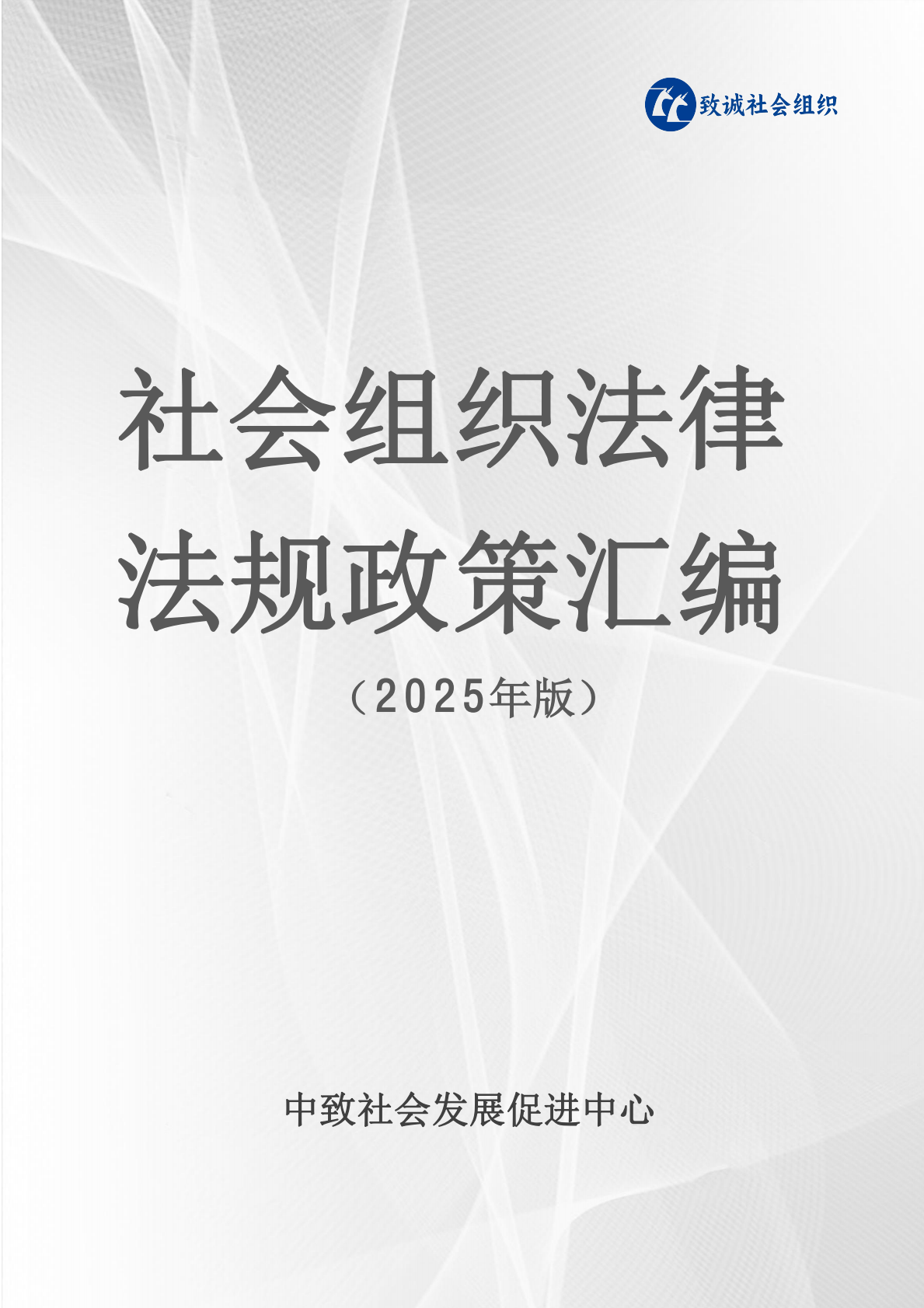 中致社会发展促进中心：社会组织法律法规政策汇编（2025年版） 第1页