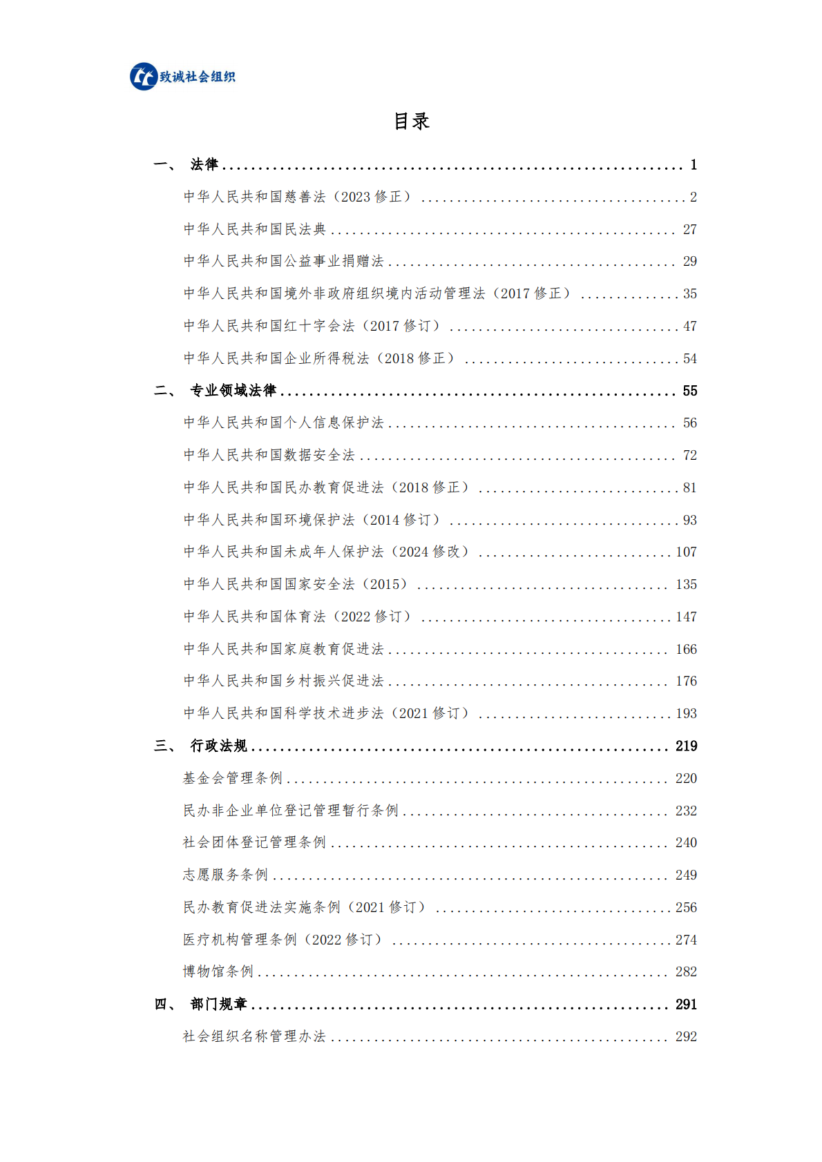 中致社会发展促进中心：社会组织法律法规政策汇编（2025年版） 第2页