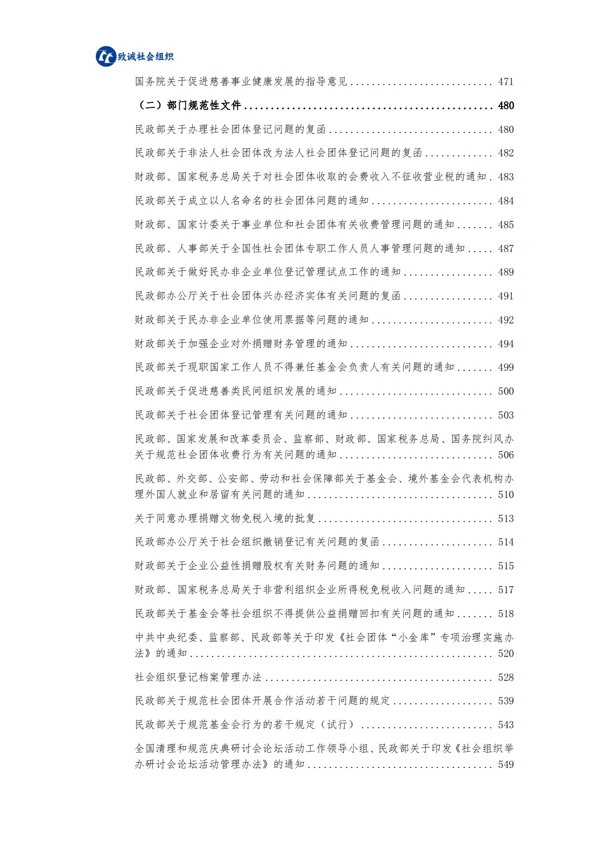 中致社会发展促进中心：社会组织法律法规政策汇编（2025年版） 第4页