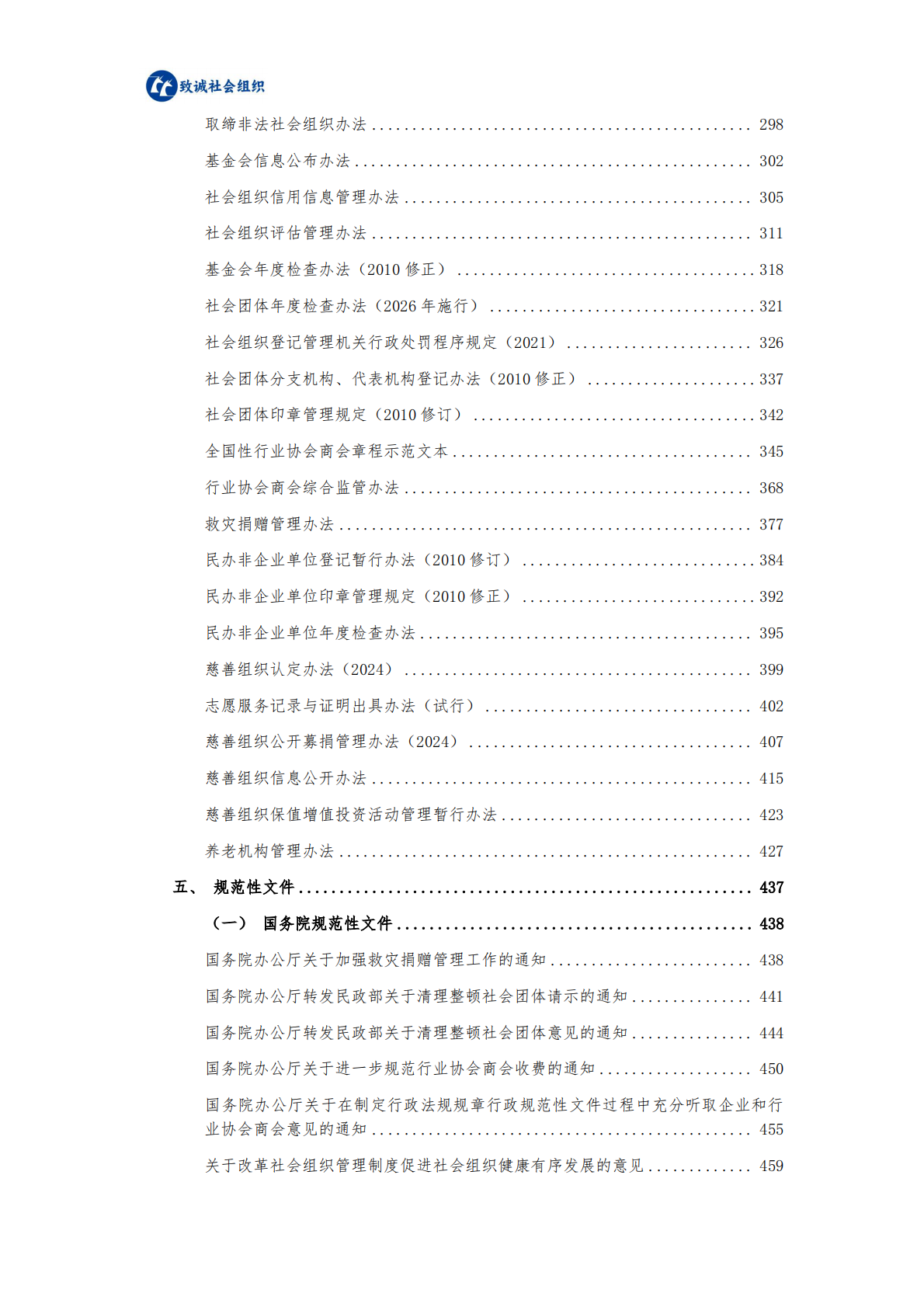 中致社会发展促进中心：社会组织法律法规政策汇编（2025年版） 第3页