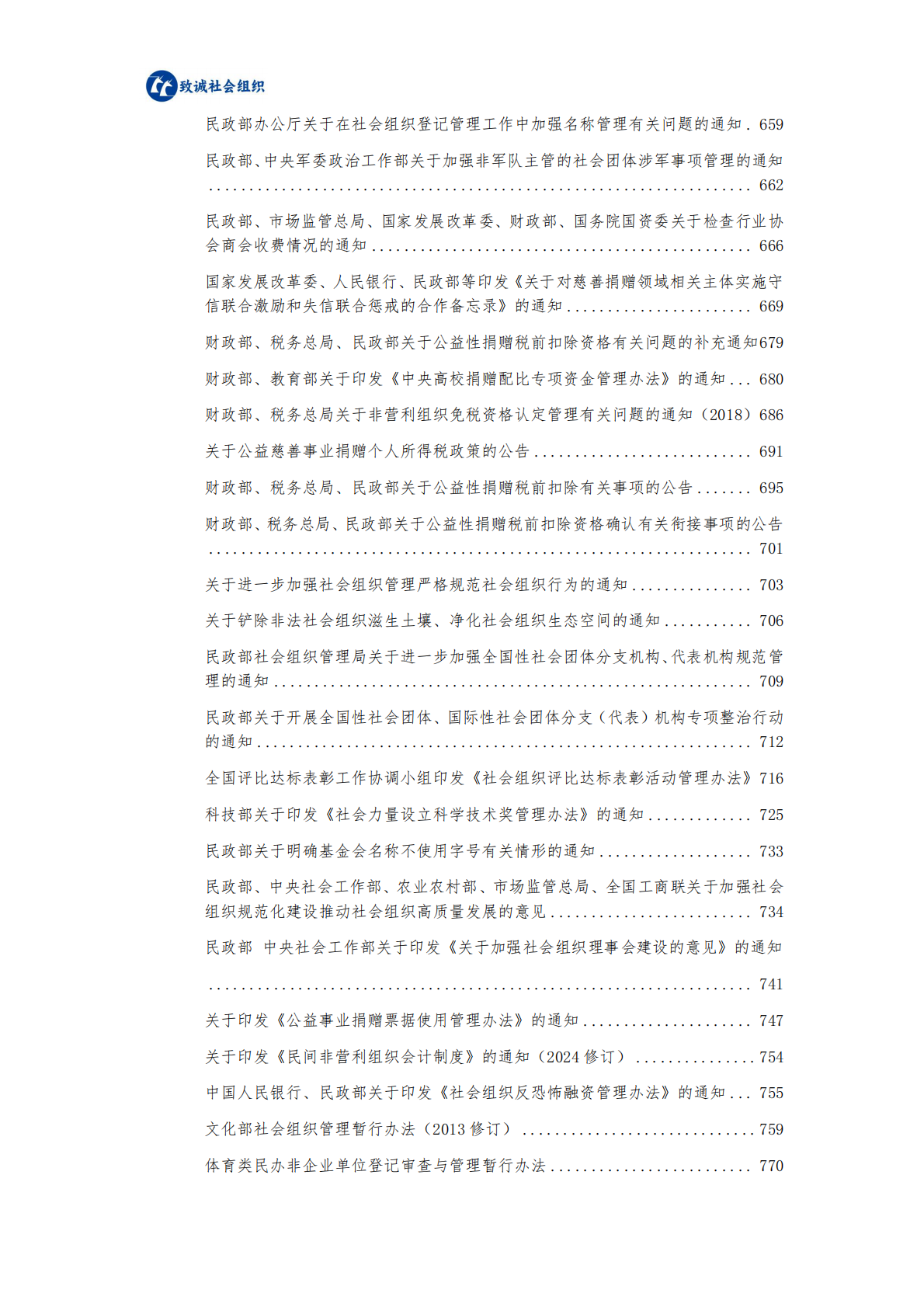 中致社会发展促进中心：社会组织法律法规政策汇编（2025年版） 第6页