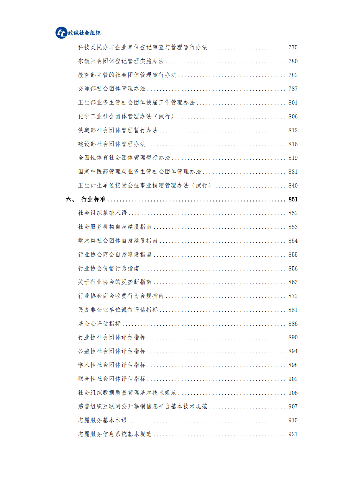 中致社会发展促进中心：社会组织法律法规政策汇编（2025年版） 第7页
