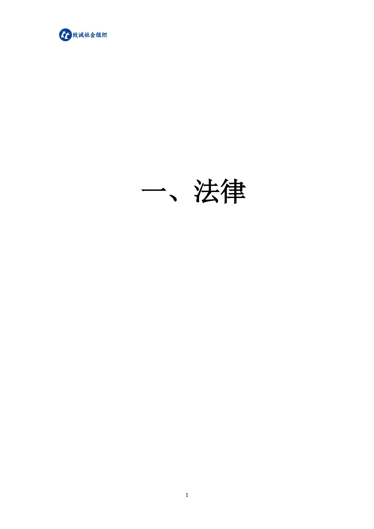 中致社会发展促进中心：社会组织法律法规政策汇编（2025年版） 第8页