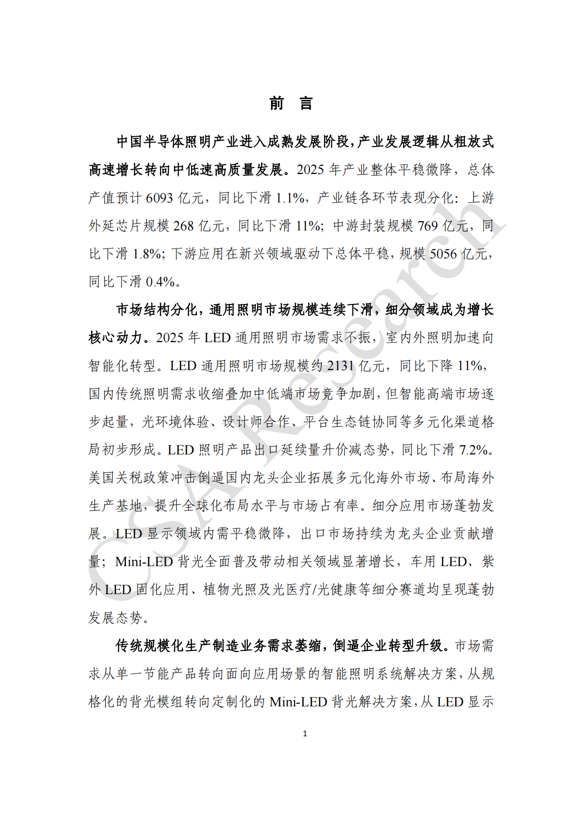 CSA Research：2025年半导体照明产业发展蓝皮书 第3页