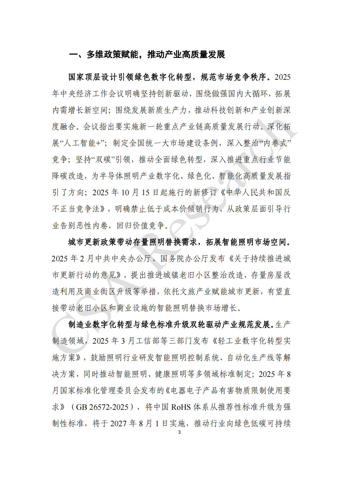 CSA Research：2025年半导体照明产业发展蓝皮书 第5页