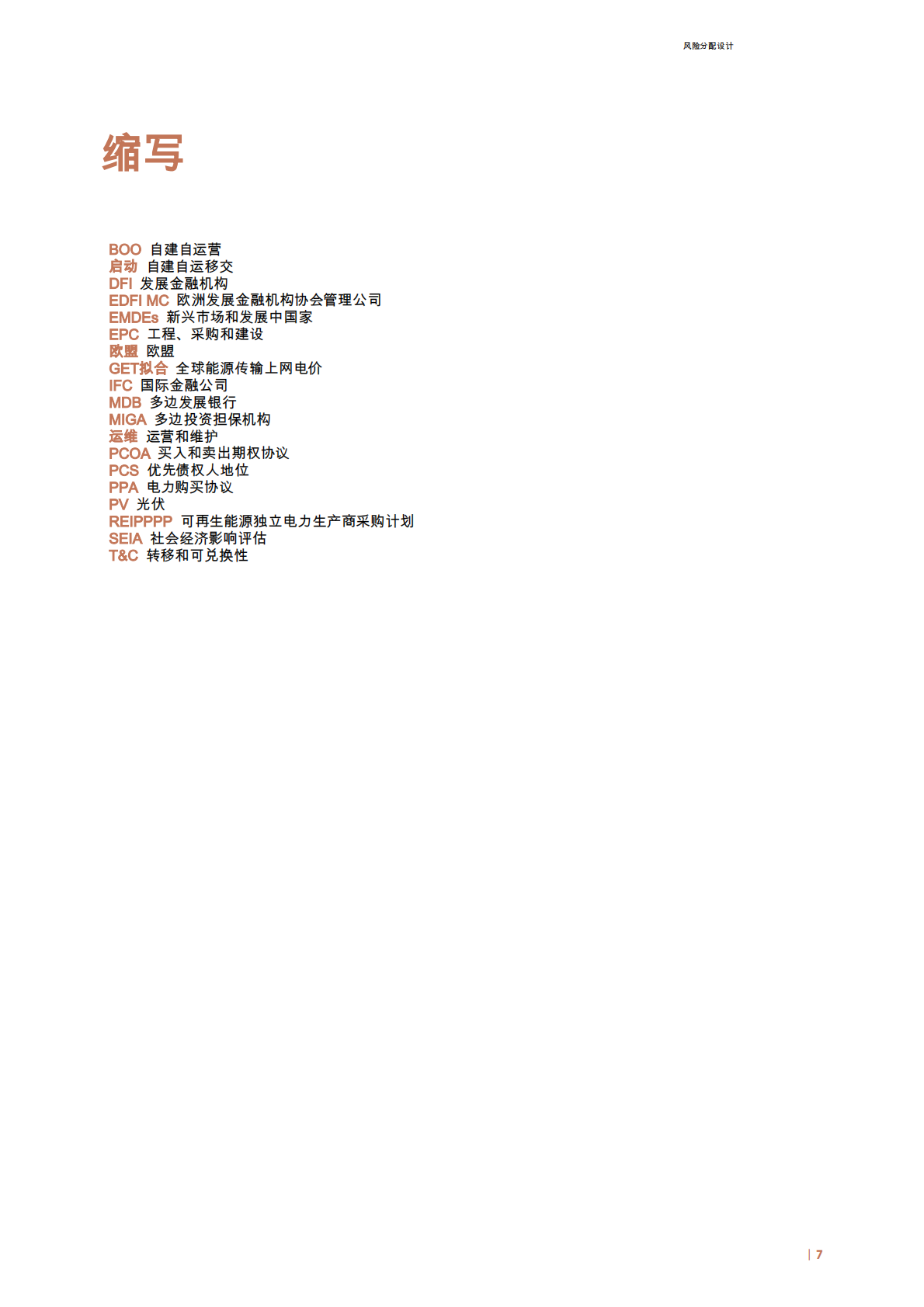 IRENA国际可再生能源署：2025年可再生能源拍卖报告 第7页