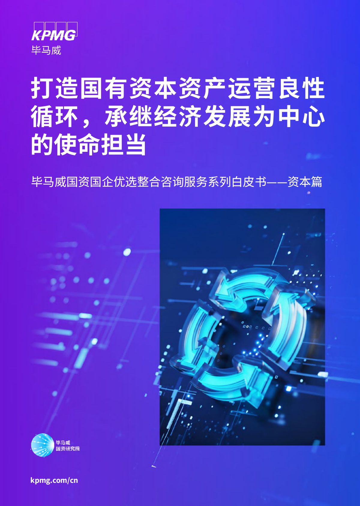 毕马威:打造国有资本资产运营良性循环,承继经济发展为中心的使命担当 | 先导研报