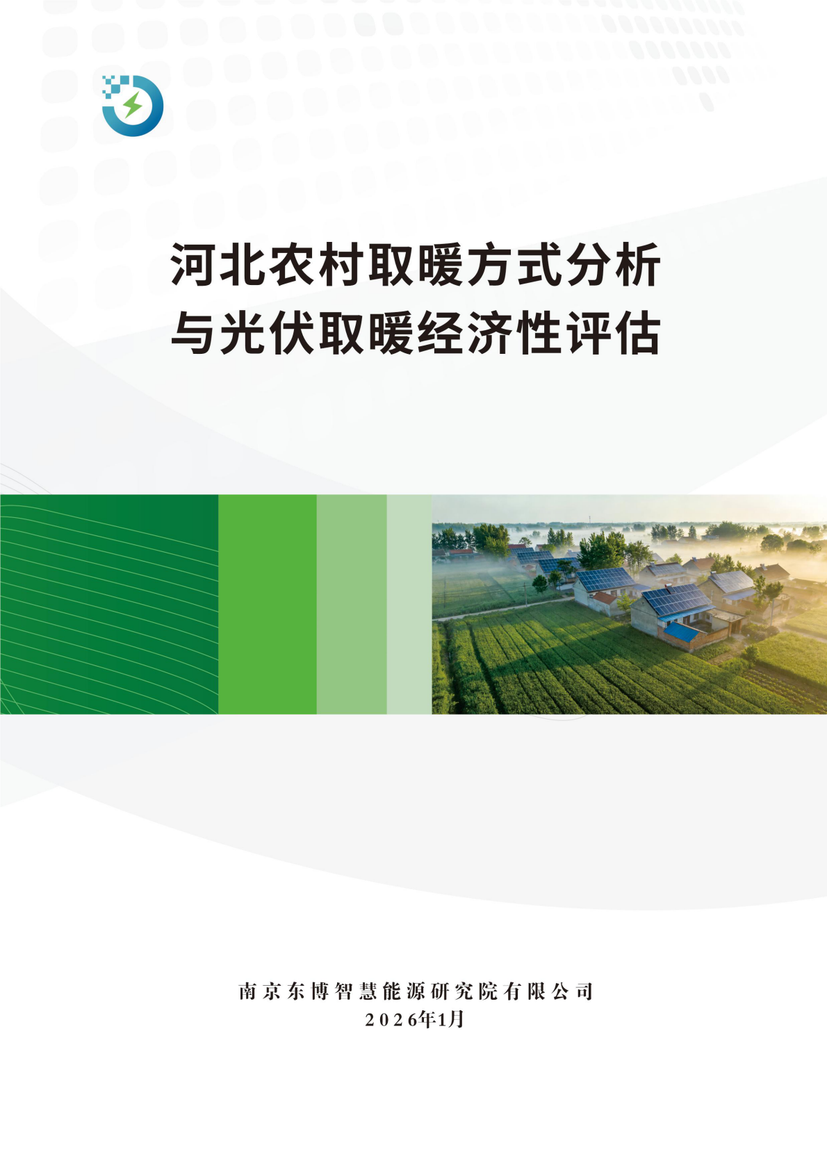东博智慧能源研究院：2026年河北农村取暖方式分析与光伏取暖经济性评估报告 第1页