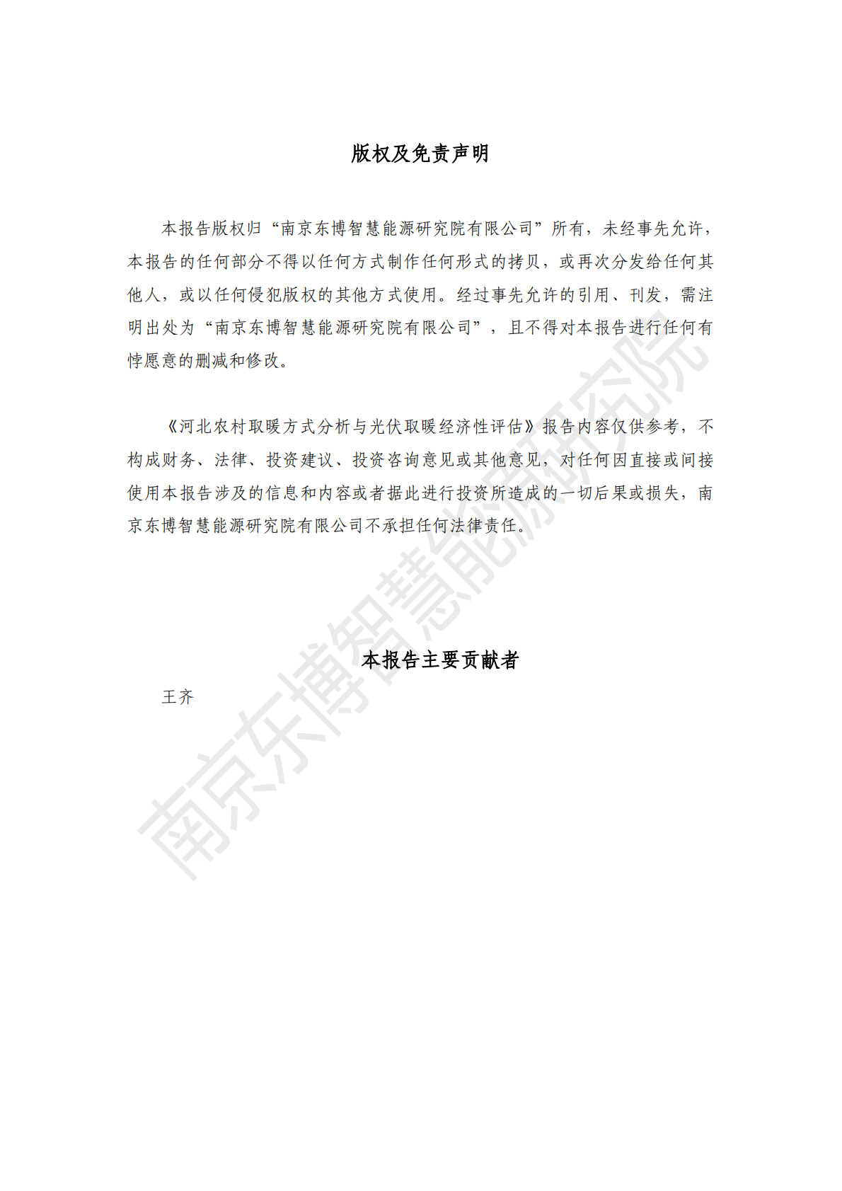 东博智慧能源研究院：2026年河北农村取暖方式分析与光伏取暖经济性评估报告 第2页