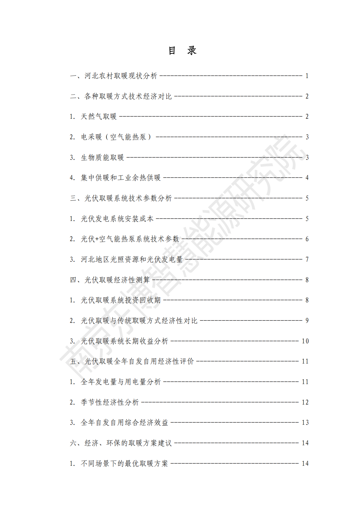 东博智慧能源研究院：2026年河北农村取暖方式分析与光伏取暖经济性评估报告 第3页