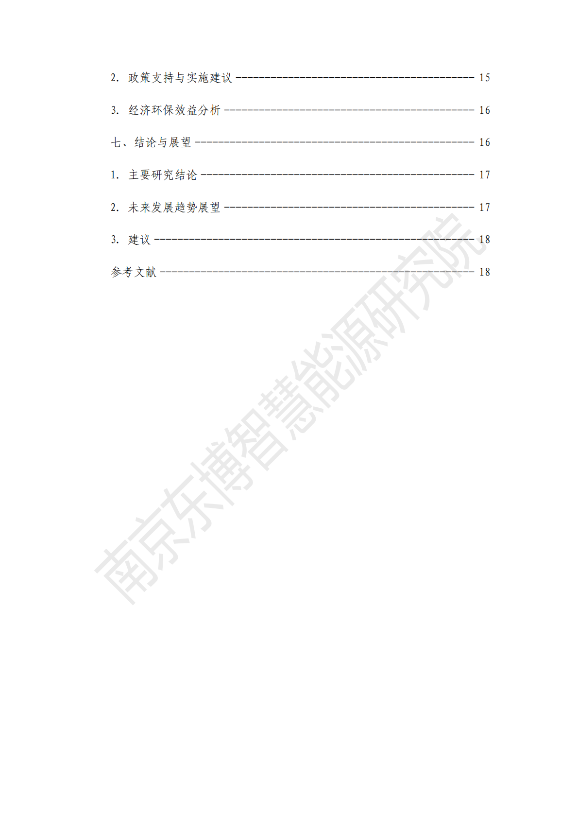 东博智慧能源研究院：2026年河北农村取暖方式分析与光伏取暖经济性评估报告 第4页