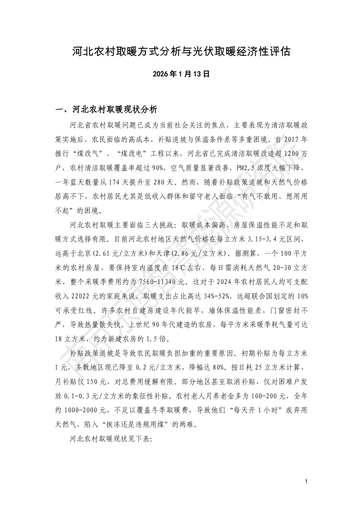 东博智慧能源研究院：2026年河北农村取暖方式分析与光伏取暖经济性评估报告 第5页