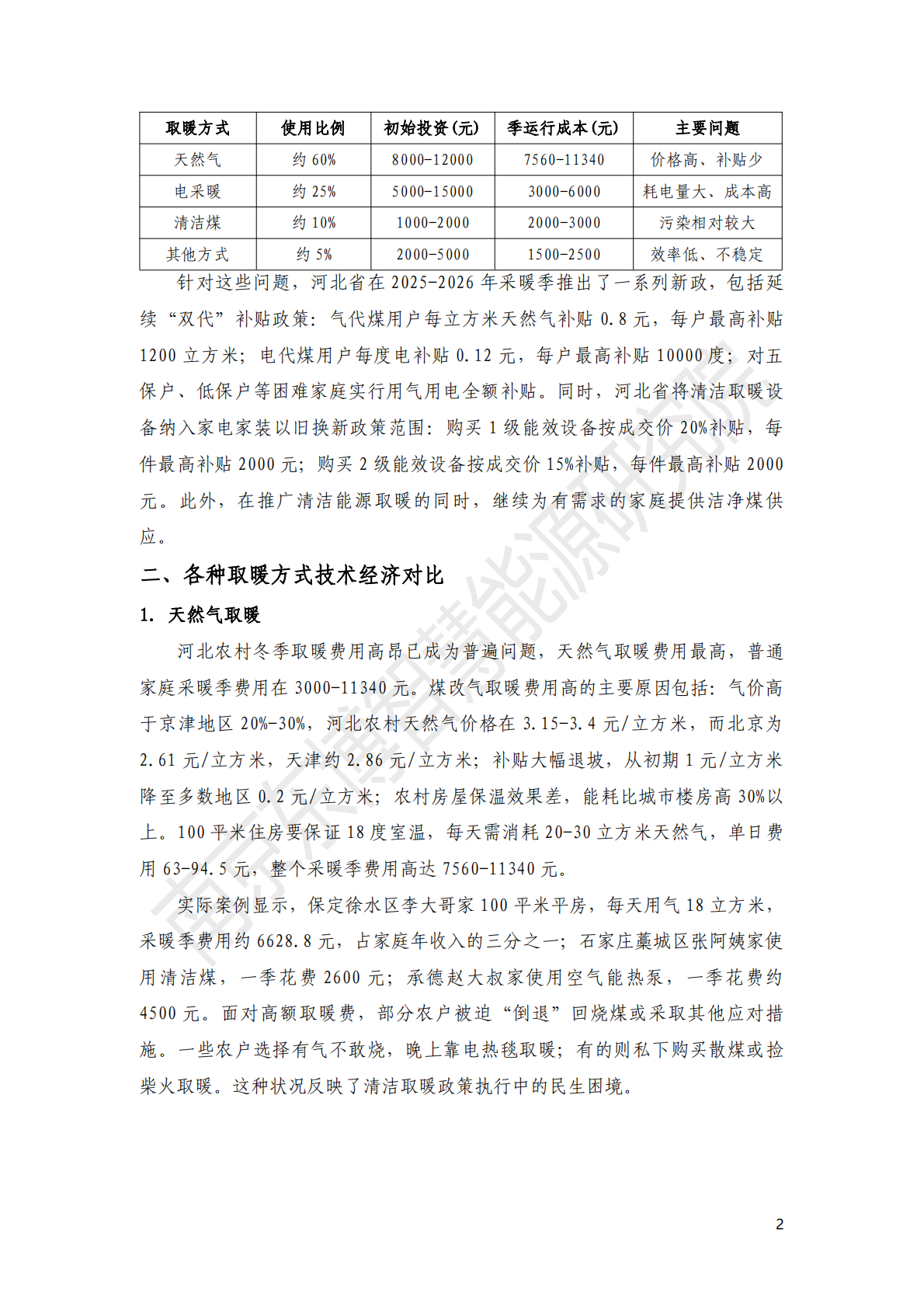 东博智慧能源研究院：2026年河北农村取暖方式分析与光伏取暖经济性评估报告 第6页