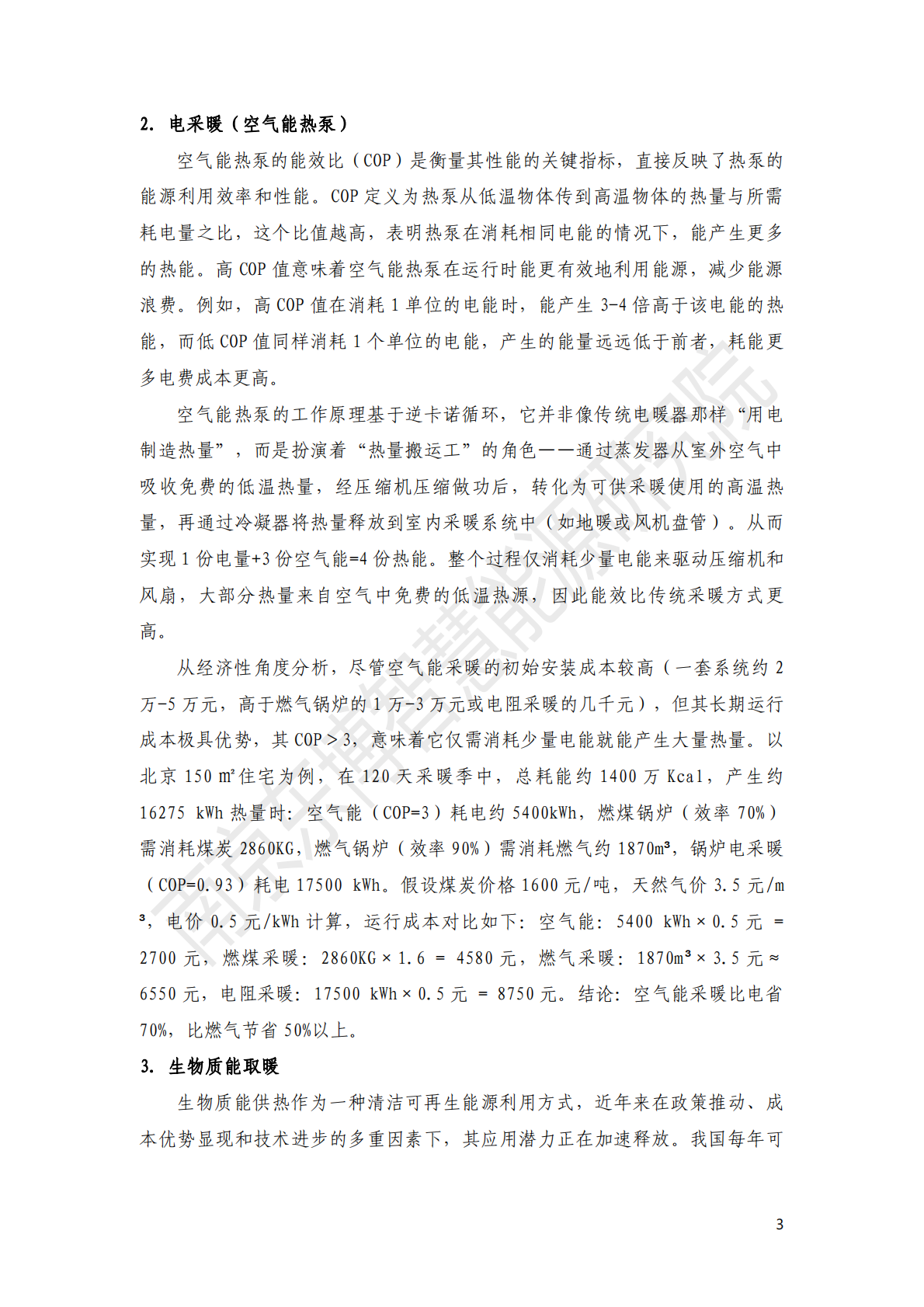 东博智慧能源研究院：2026年河北农村取暖方式分析与光伏取暖经济性评估报告 第7页