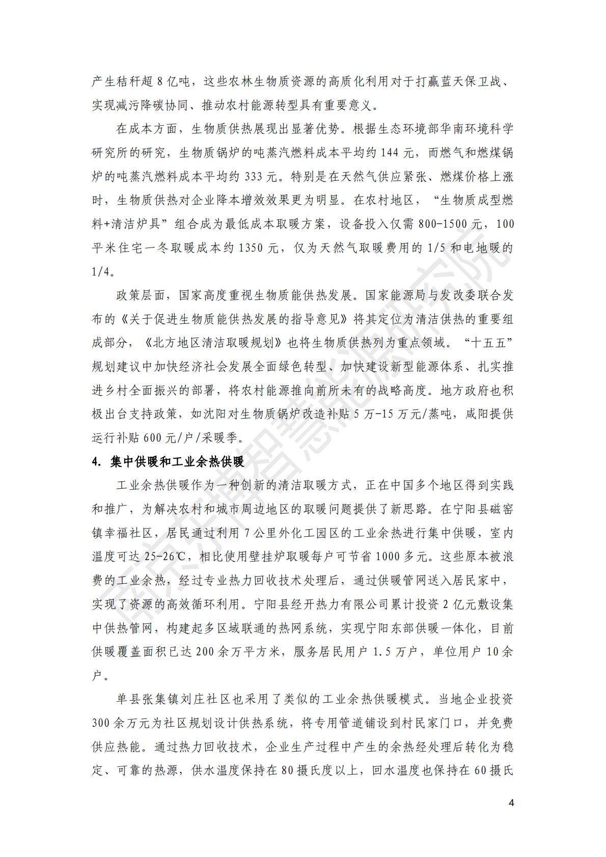 东博智慧能源研究院：2026年河北农村取暖方式分析与光伏取暖经济性评估报告 第8页