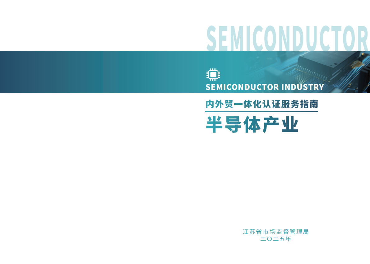 江苏省市场监督管理局：2025内外贸一体化认证服务指南-半导体产业 第1页