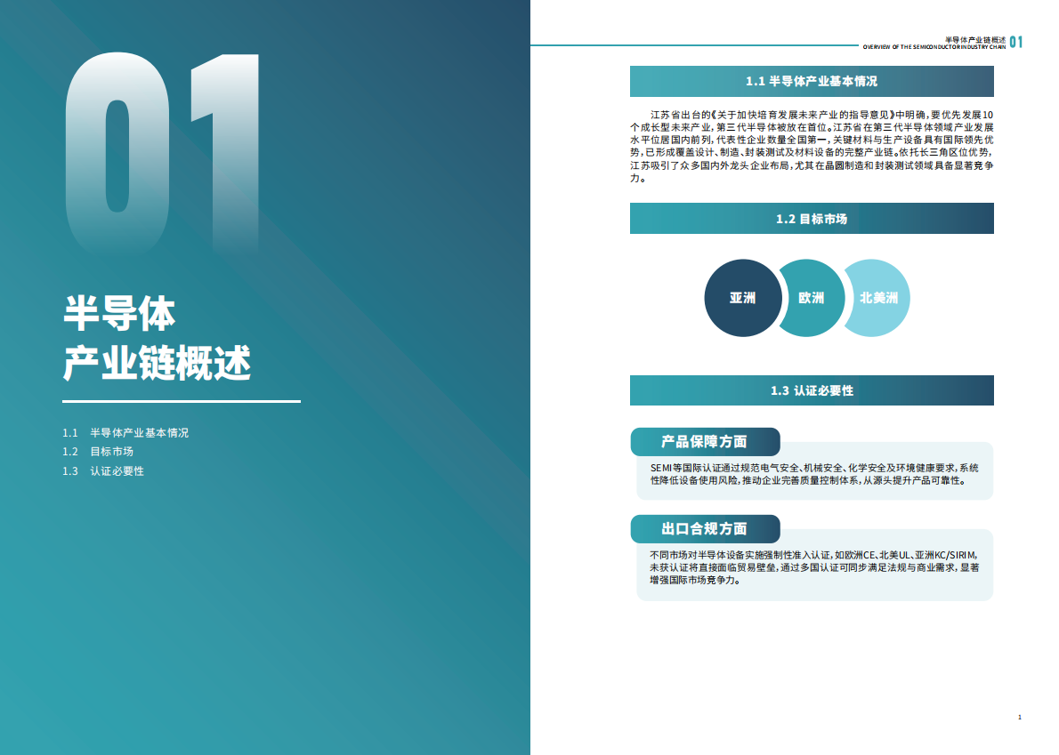 江苏省市场监督管理局：2025内外贸一体化认证服务指南-半导体产业 第4页
