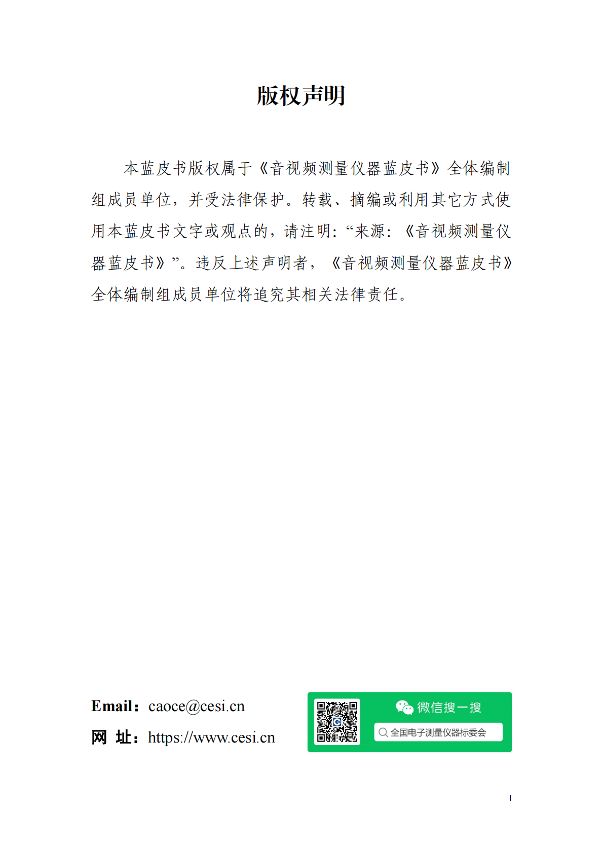 全国电子测量仪器标准化技术委员会：音视频测量仪器蓝皮书（2025版） 第3页