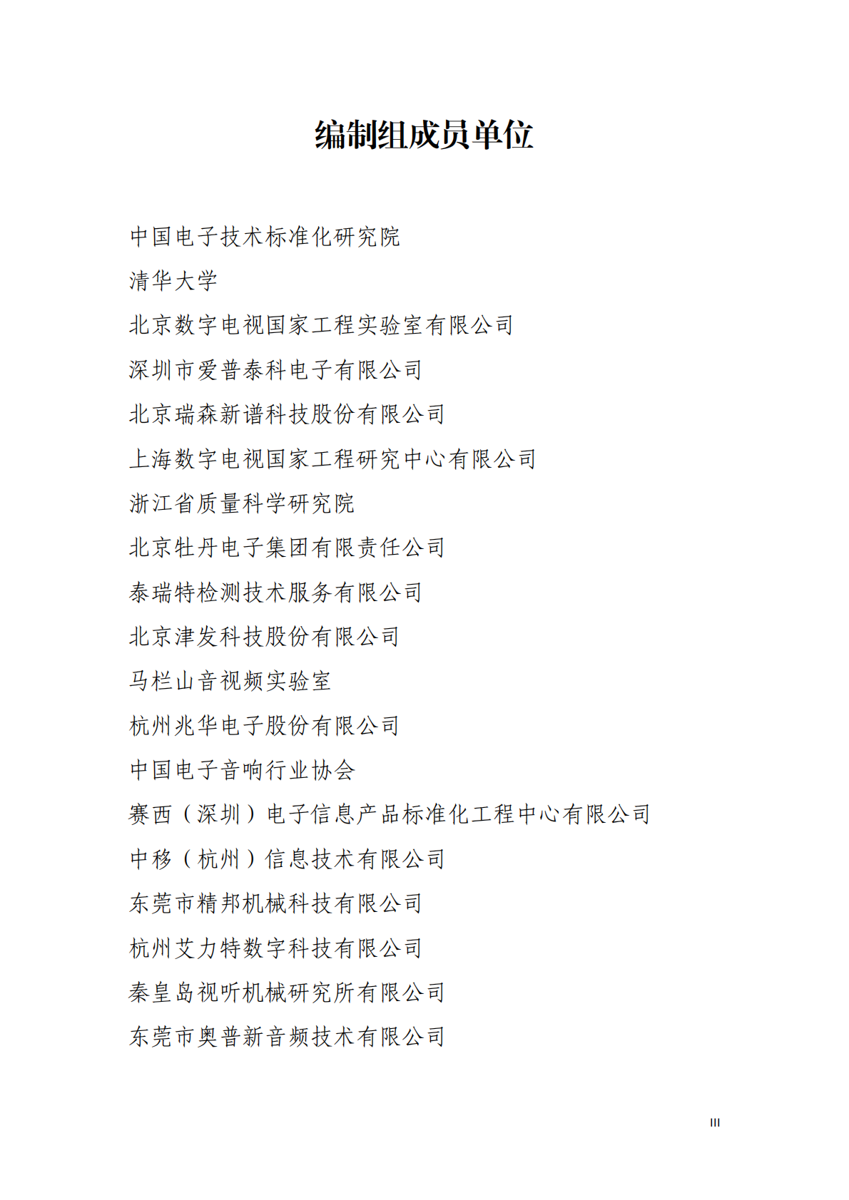 全国电子测量仪器标准化技术委员会：音视频测量仪器蓝皮书（2025版） 第5页