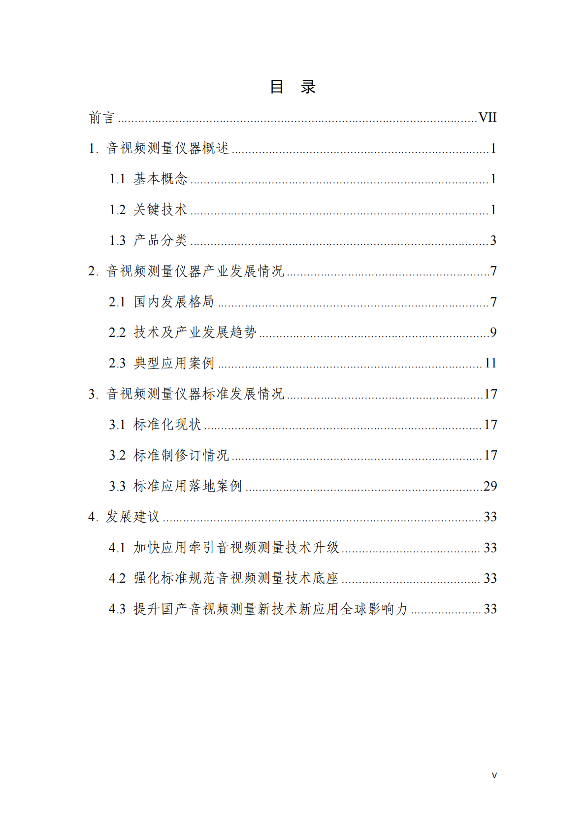 全国电子测量仪器标准化技术委员会：音视频测量仪器蓝皮书（2025版） 第7页