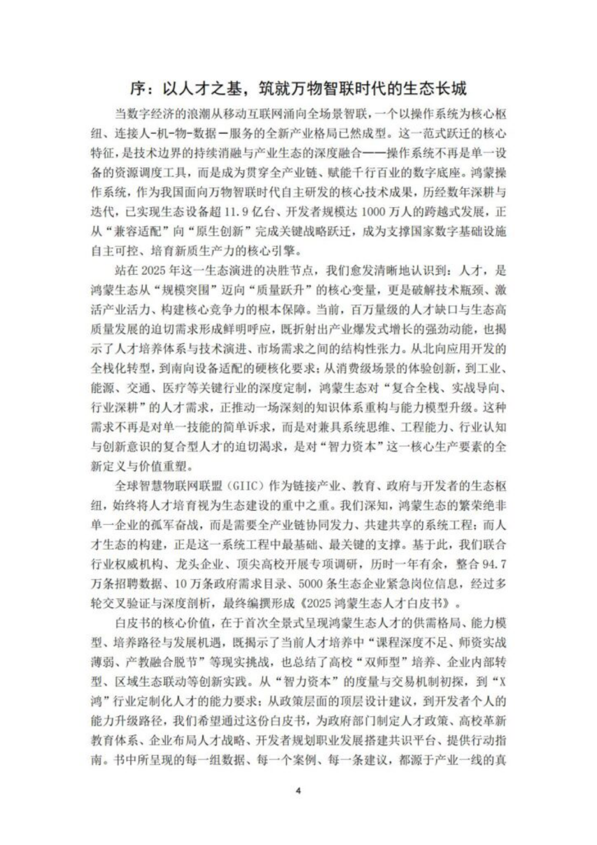 全球智慧物联网联盟：2025年鸿蒙生态人才白皮书 第4页