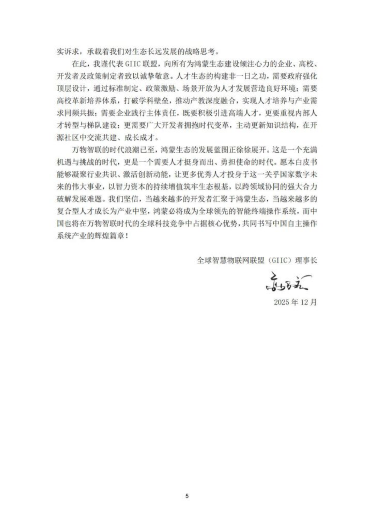 全球智慧物联网联盟：2025年鸿蒙生态人才白皮书 第5页
