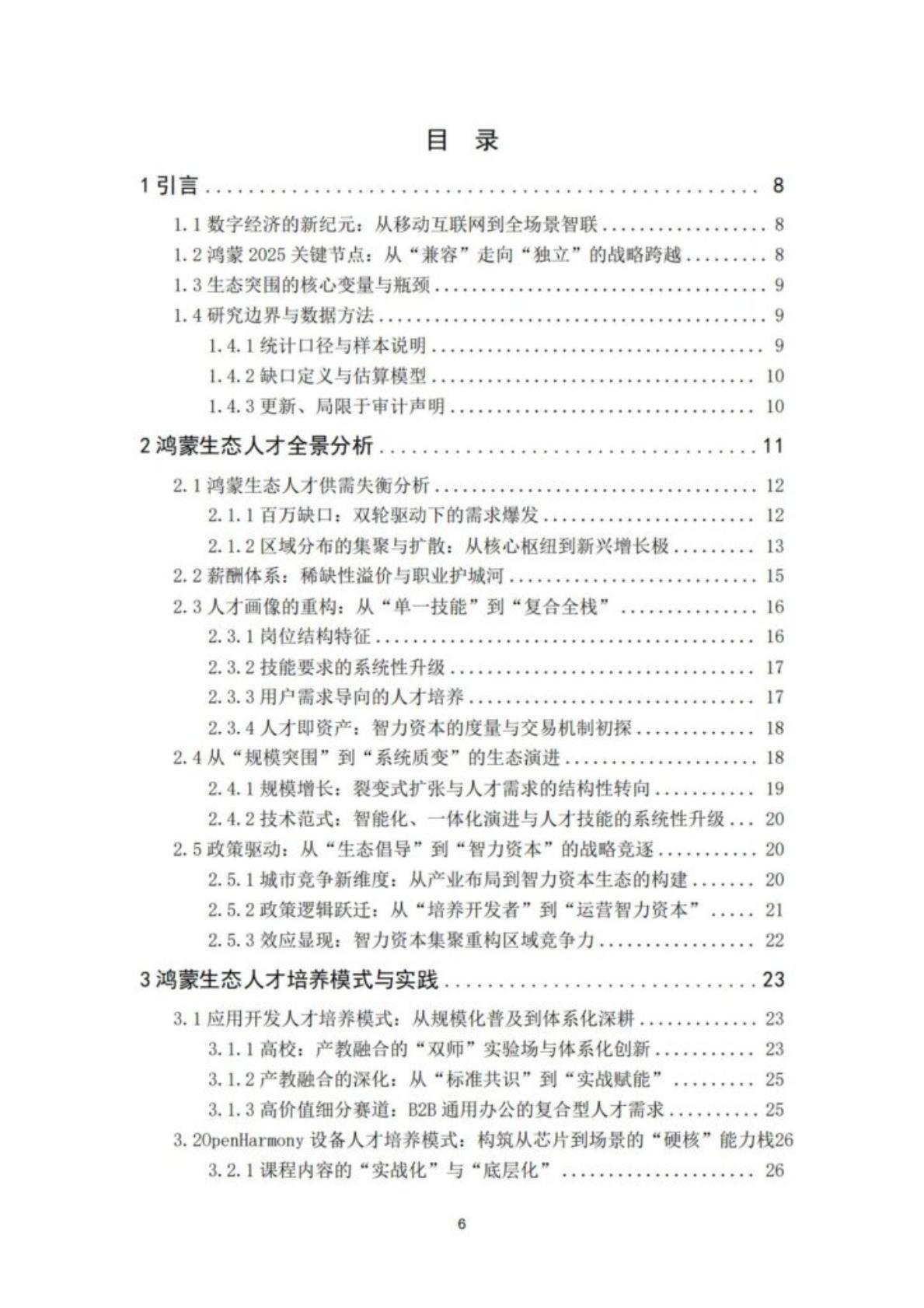 全球智慧物联网联盟：2025年鸿蒙生态人才白皮书 第6页