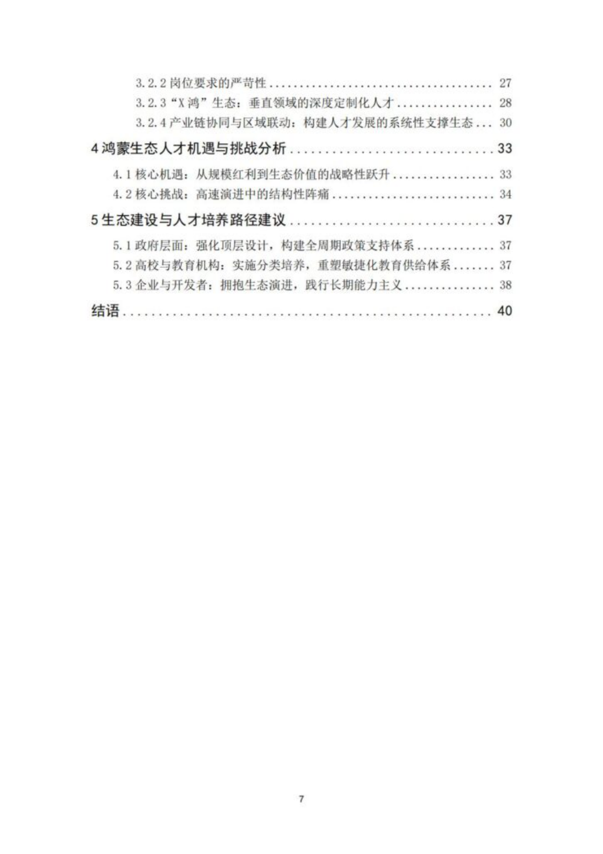 全球智慧物联网联盟：2025年鸿蒙生态人才白皮书 第7页