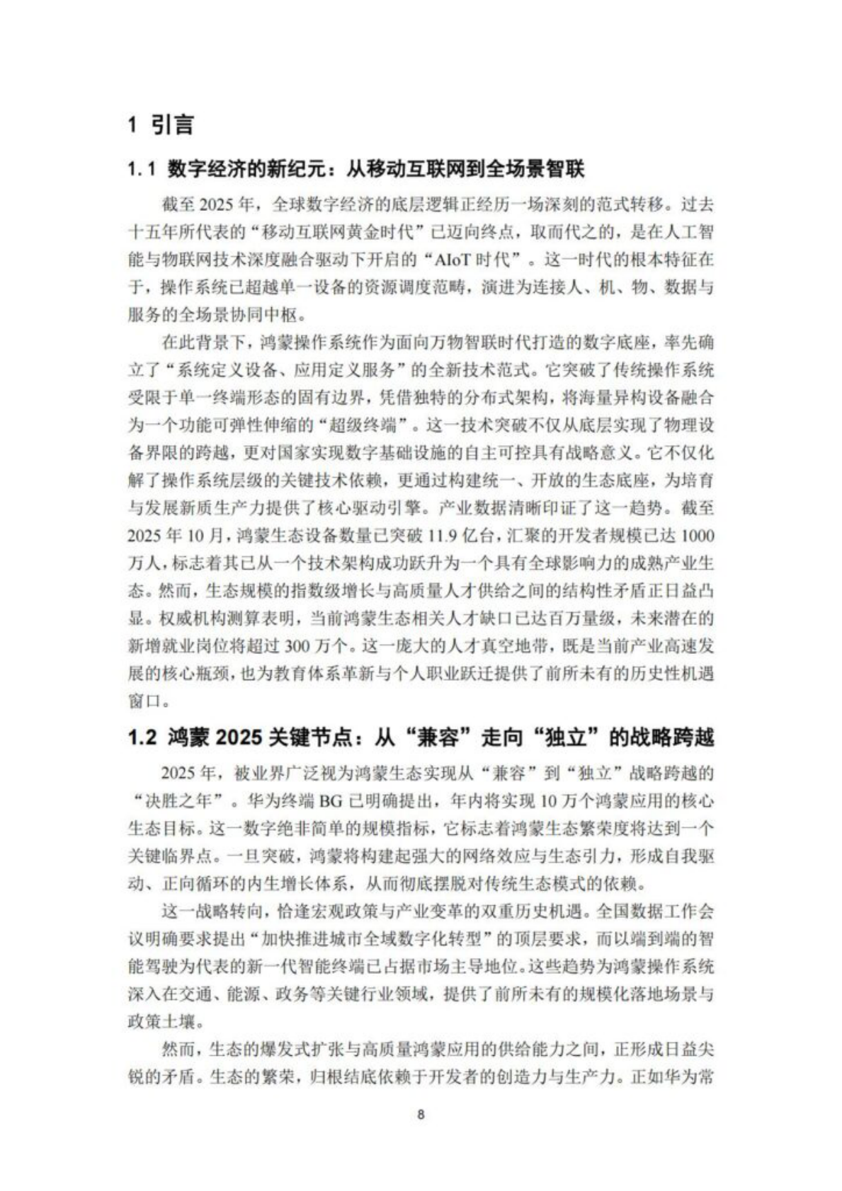 全球智慧物联网联盟：2025年鸿蒙生态人才白皮书 第8页