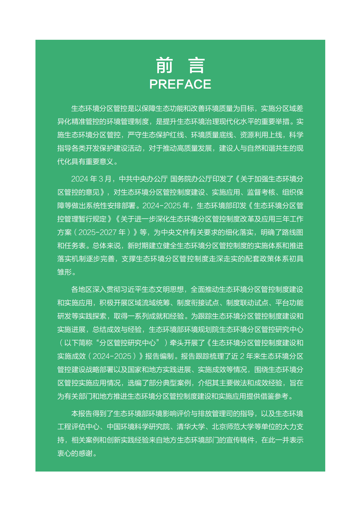 生态环境部环境规划院：生态环境分区管控制度建设和实施成效（2024-2025年） 第2页