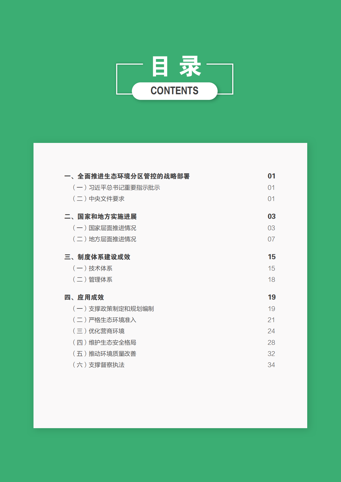 生态环境部环境规划院：生态环境分区管控制度建设和实施成效（2024-2025年） 第4页