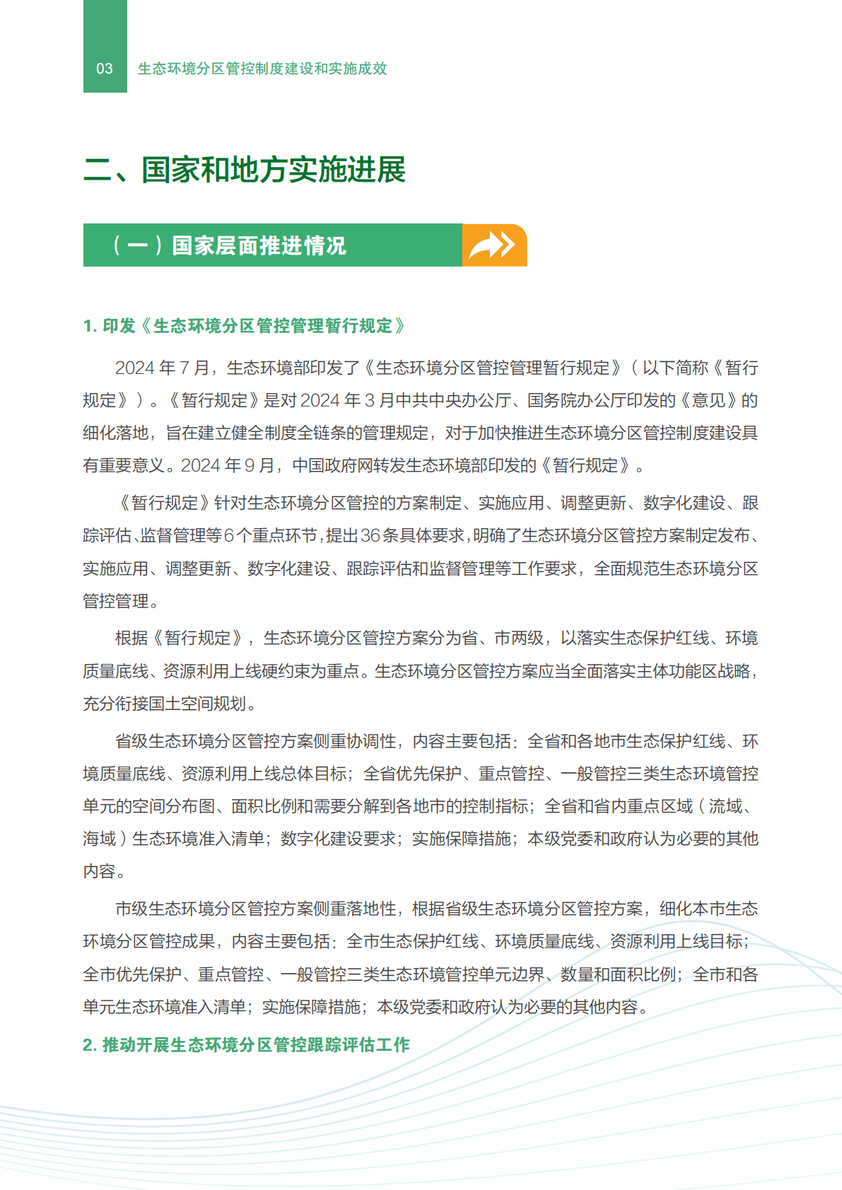 生态环境部环境规划院：生态环境分区管控制度建设和实施成效（2024-2025年） 第7页