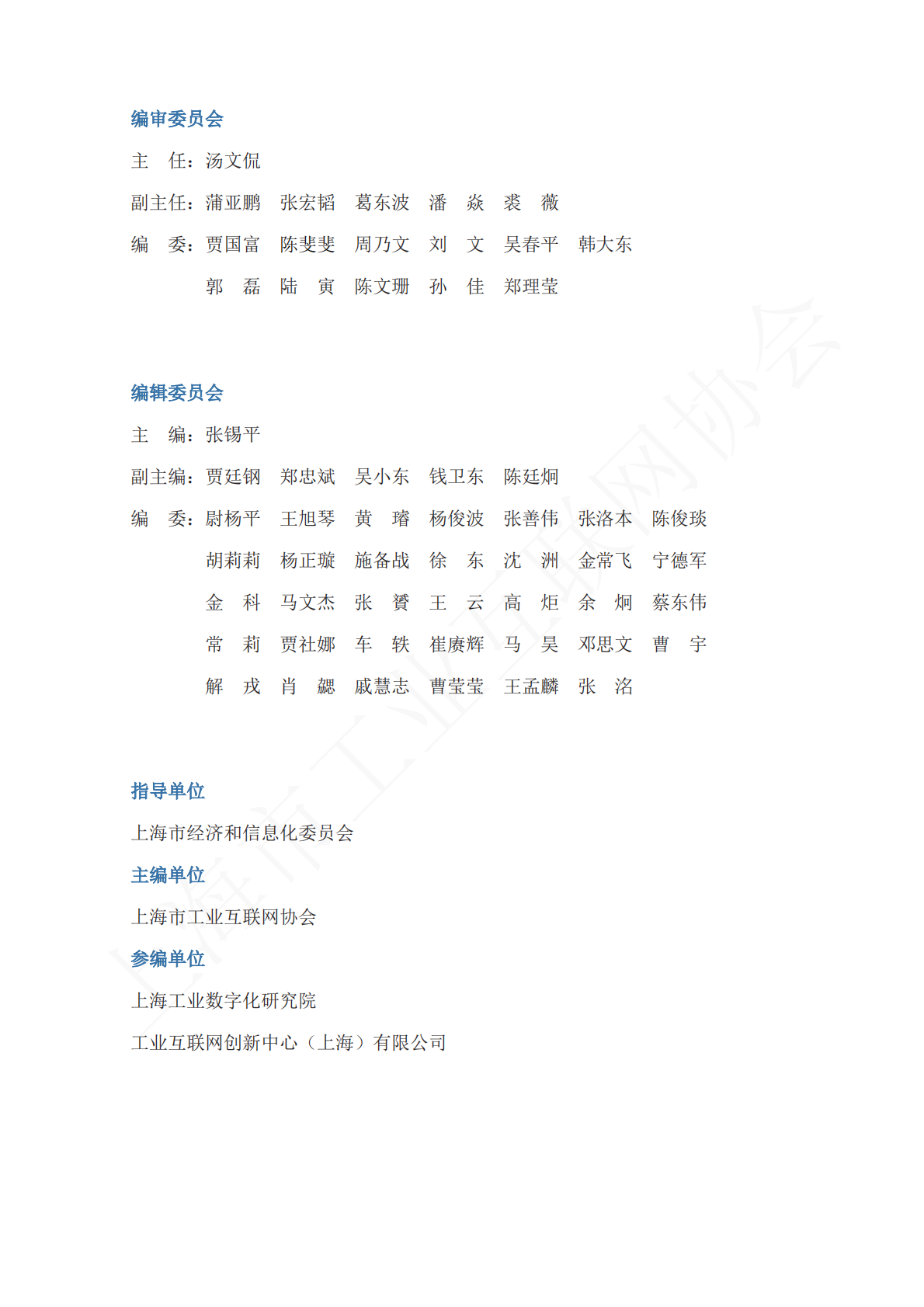 上海市工业互联网协会：2025年上海市&ldquo;AI+制造&rdquo;发展白皮书 第2页