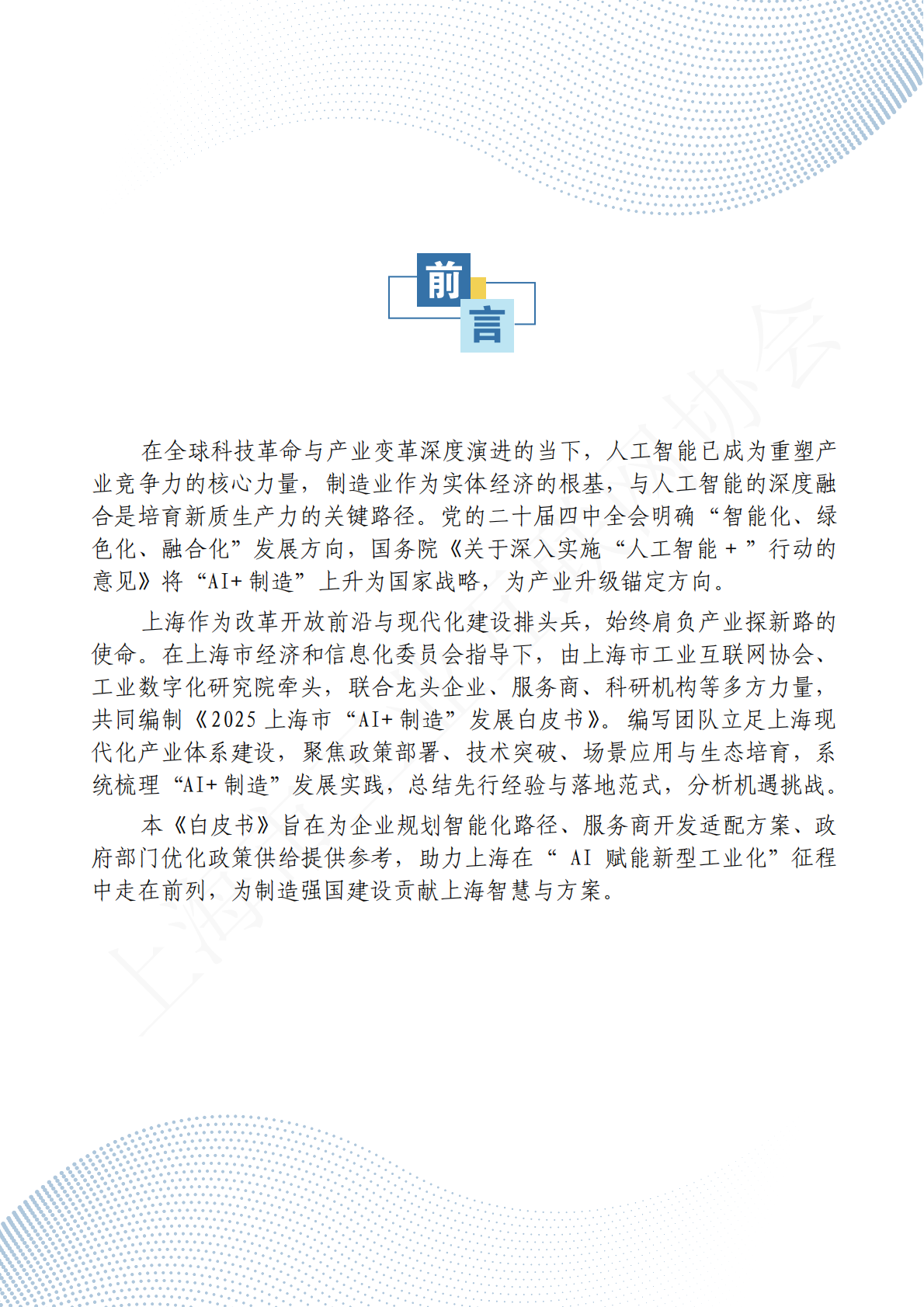 上海市工业互联网协会：2025年上海市&ldquo;AI+制造&rdquo;发展白皮书 第3页