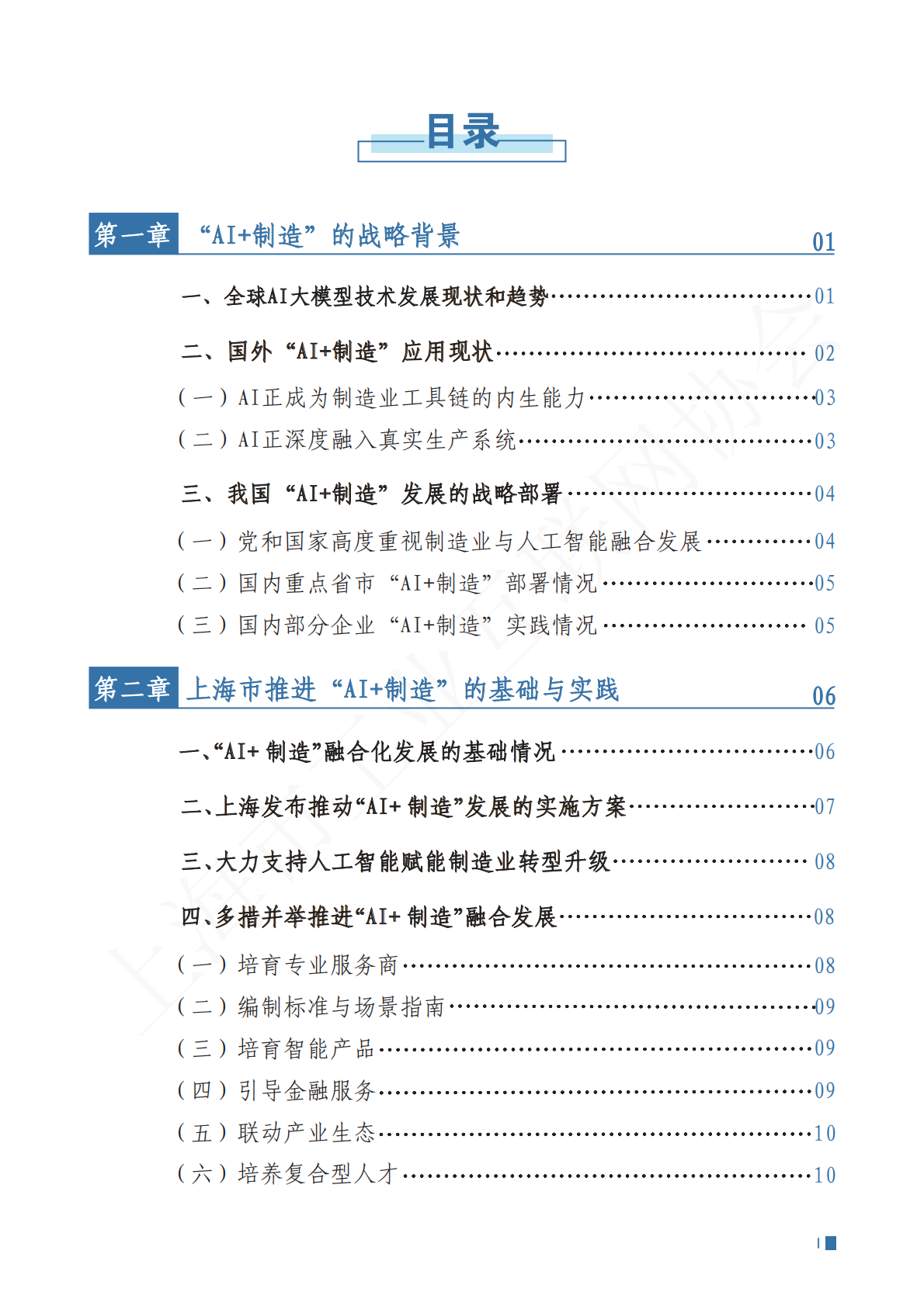 上海市工业互联网协会：2025年上海市&ldquo;AI+制造&rdquo;发展白皮书 第4页