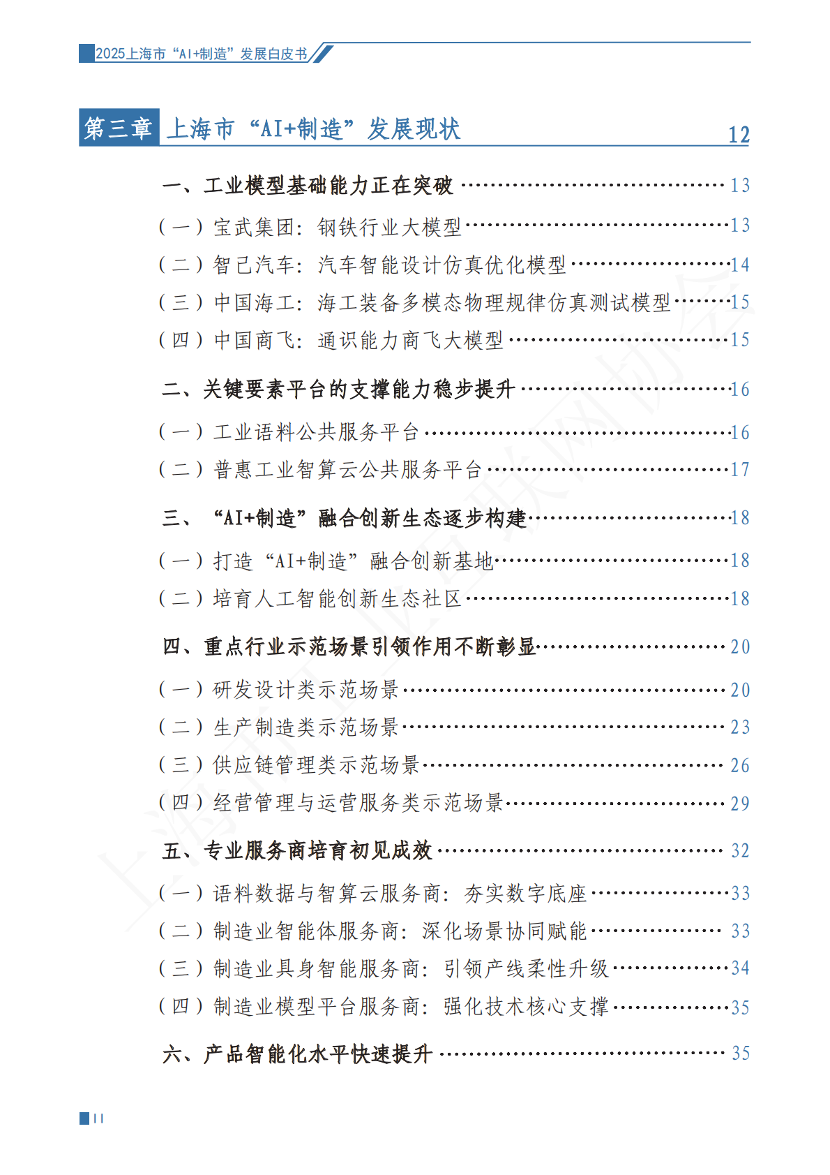 上海市工业互联网协会：2025年上海市&ldquo;AI+制造&rdquo;发展白皮书 第5页
