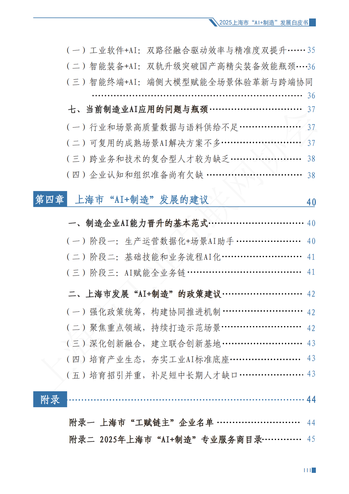 上海市工业互联网协会：2025年上海市&ldquo;AI+制造&rdquo;发展白皮书 第6页