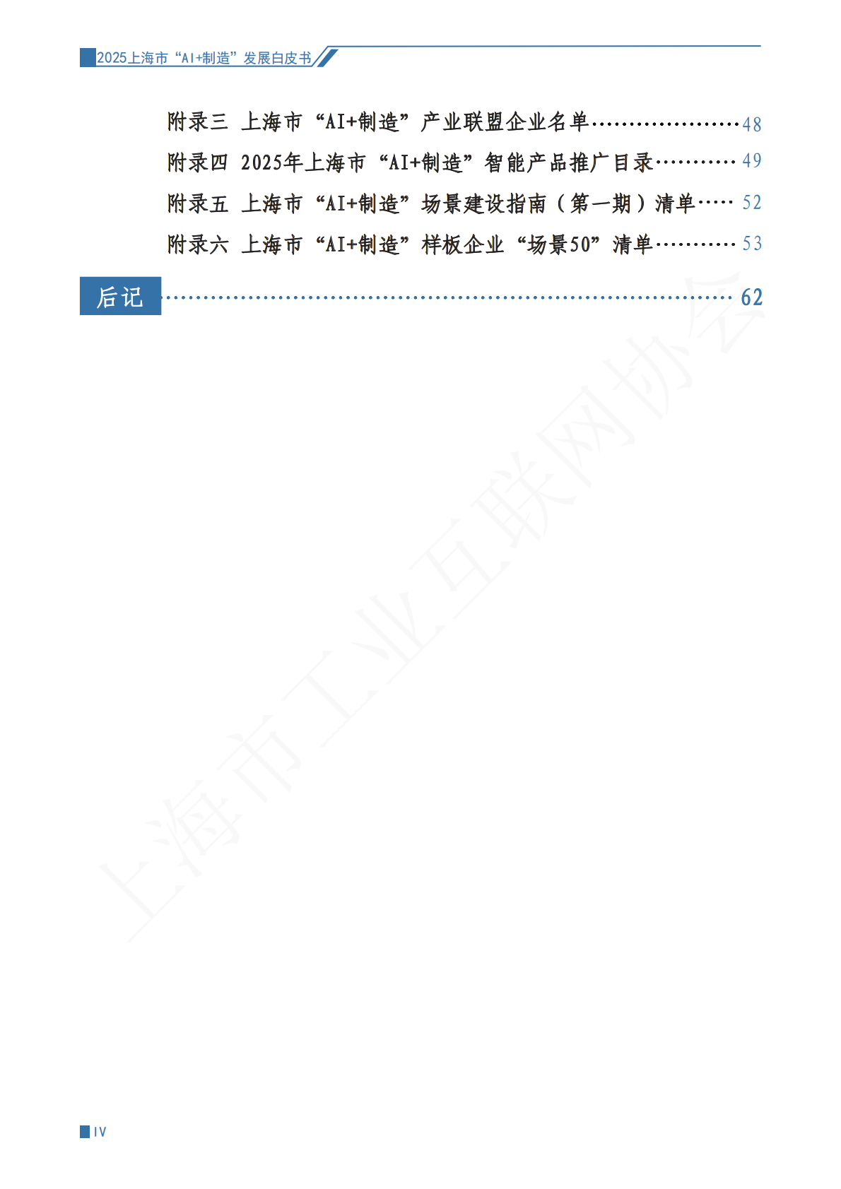 上海市工业互联网协会：2025年上海市&ldquo;AI+制造&rdquo;发展白皮书 第7页