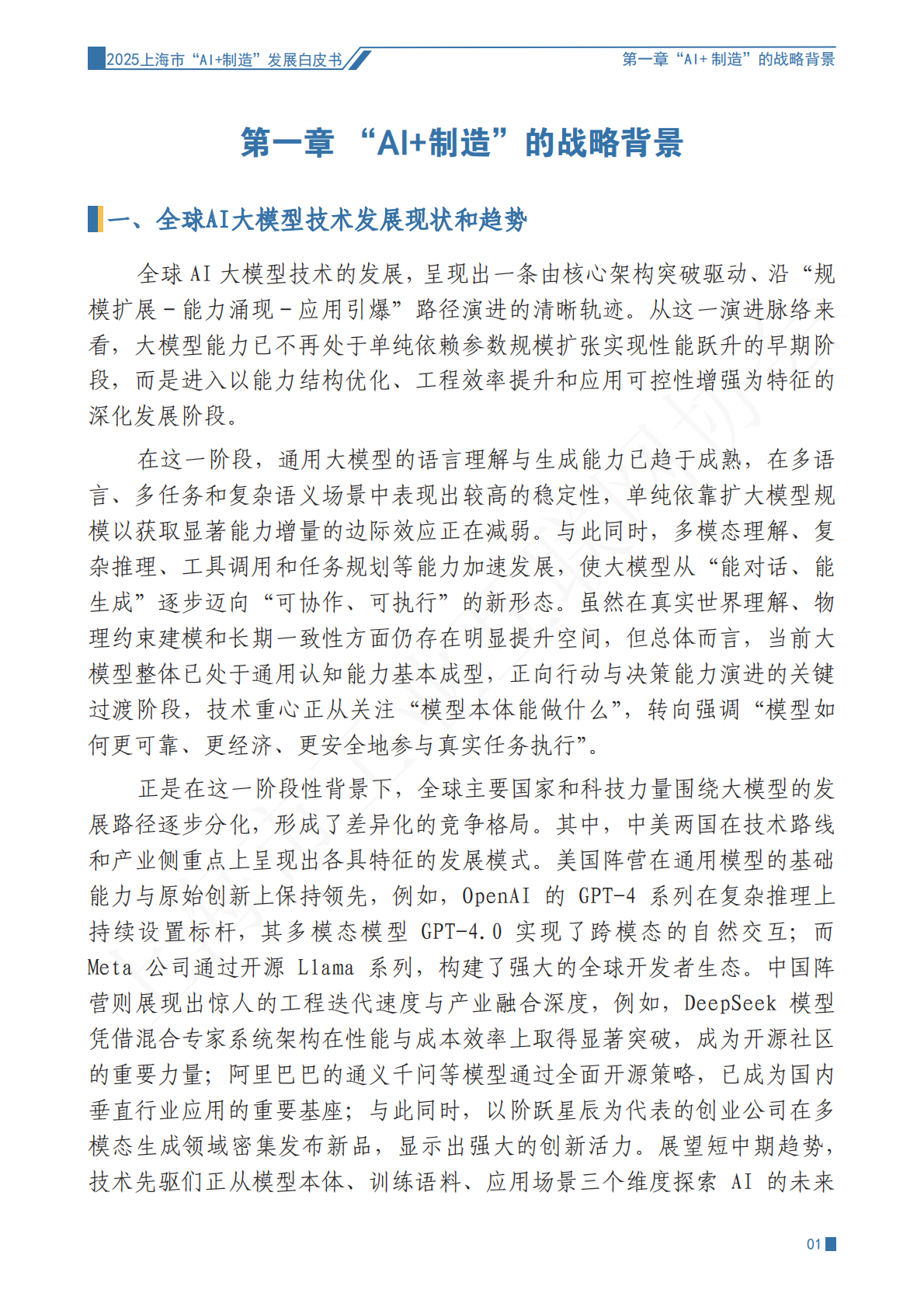 上海市工业互联网协会：2025年上海市&ldquo;AI+制造&rdquo;发展白皮书 第8页