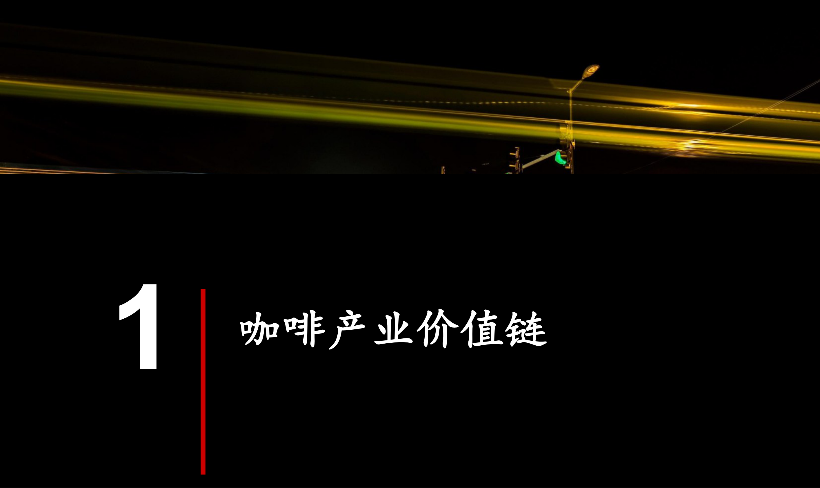 世界中餐业联合会&黑峪投资：中国咖啡产业报告2025 第3页