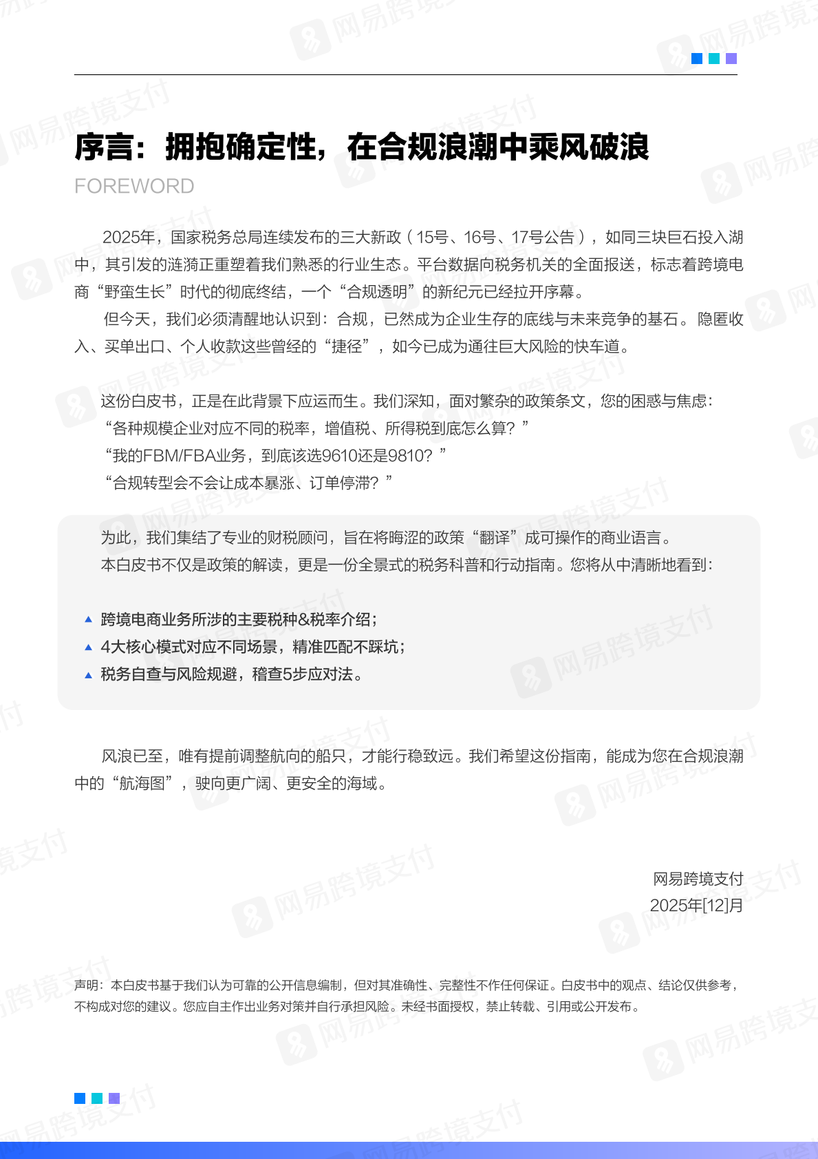 网易跨境支付：2025-2026跨境电商平台税务合规白皮书 第2页