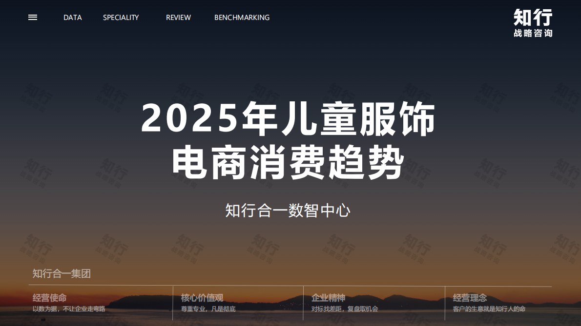 知行战略咨询：2025年儿童服饰电商消费趋势报告 第2页