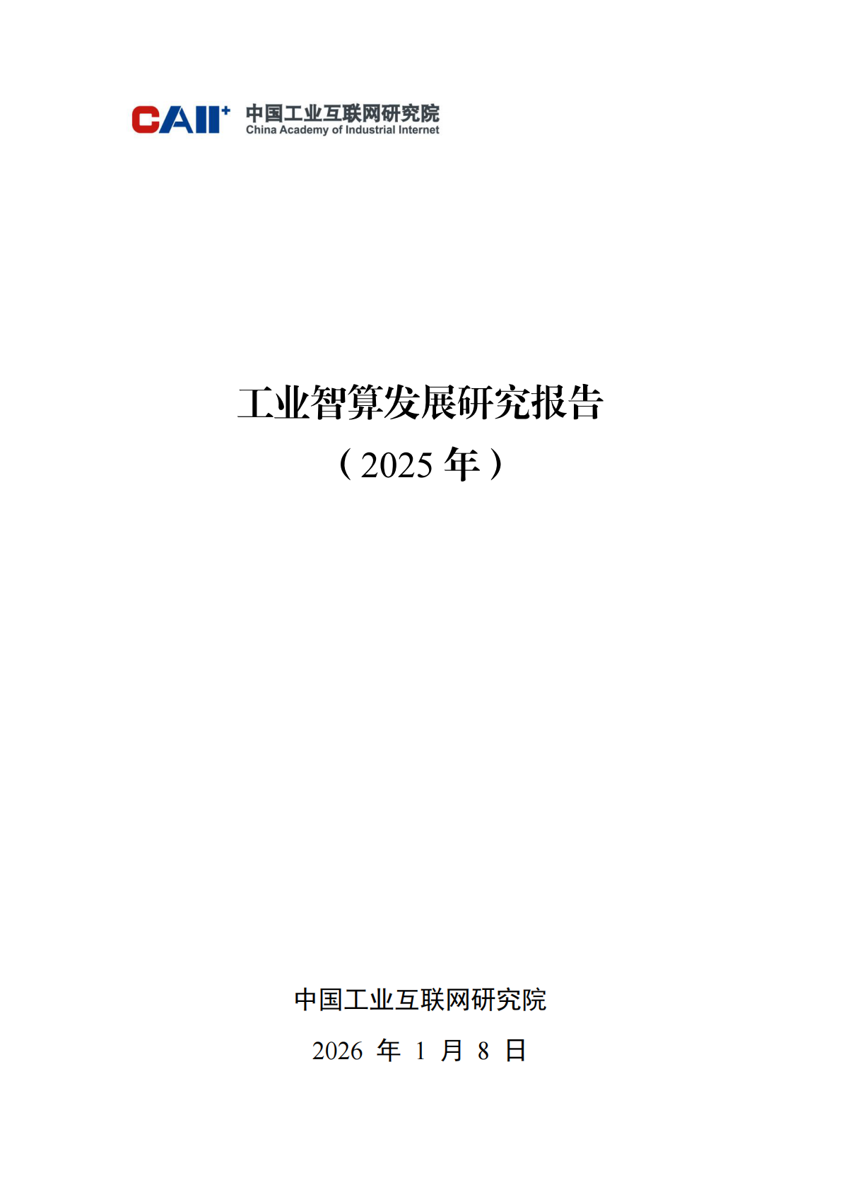 中国工业互联网研究院：工业智算发展研究报告（2025年） 第1页