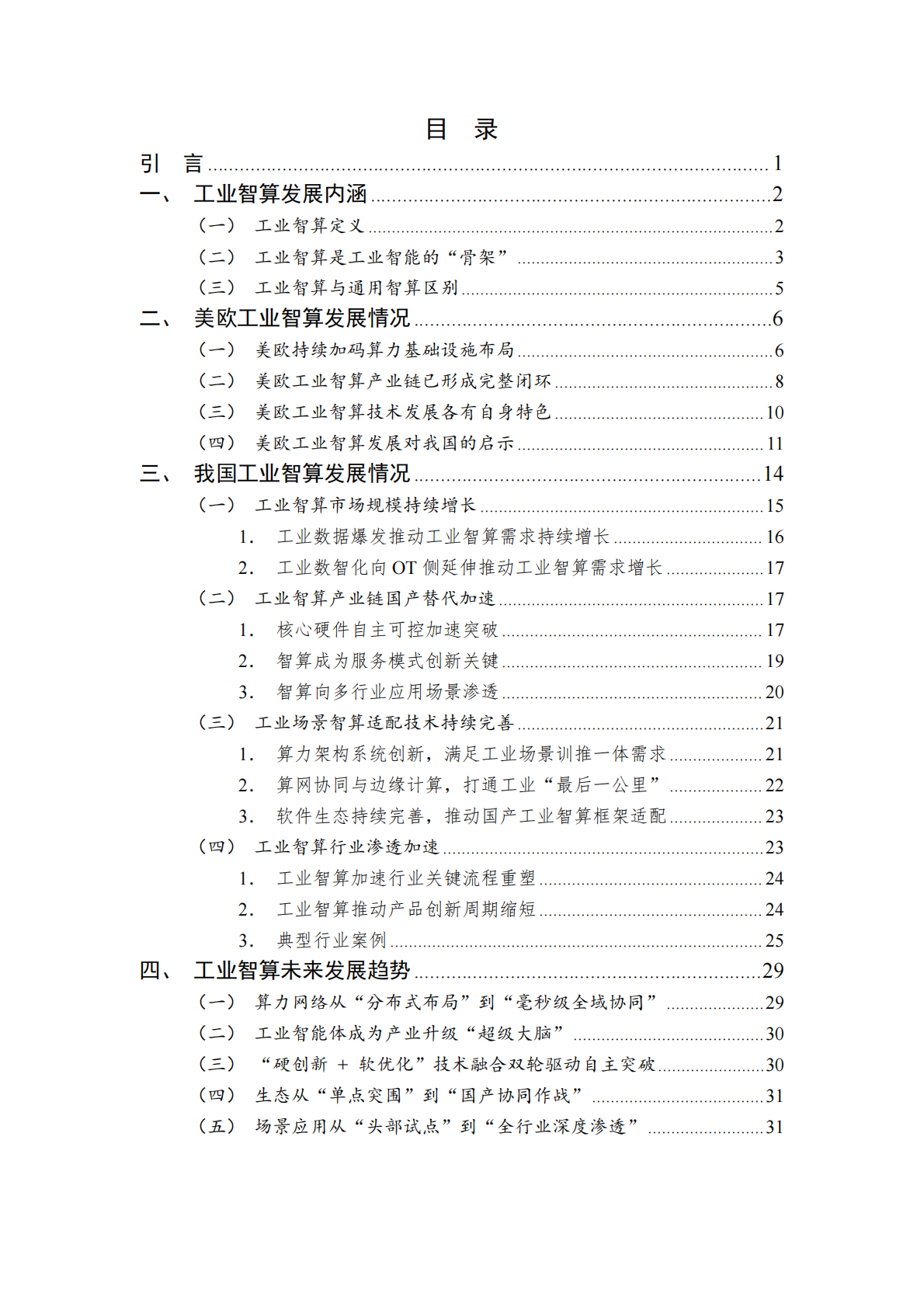 中国工业互联网研究院：工业智算发展研究报告（2025年） 第3页
